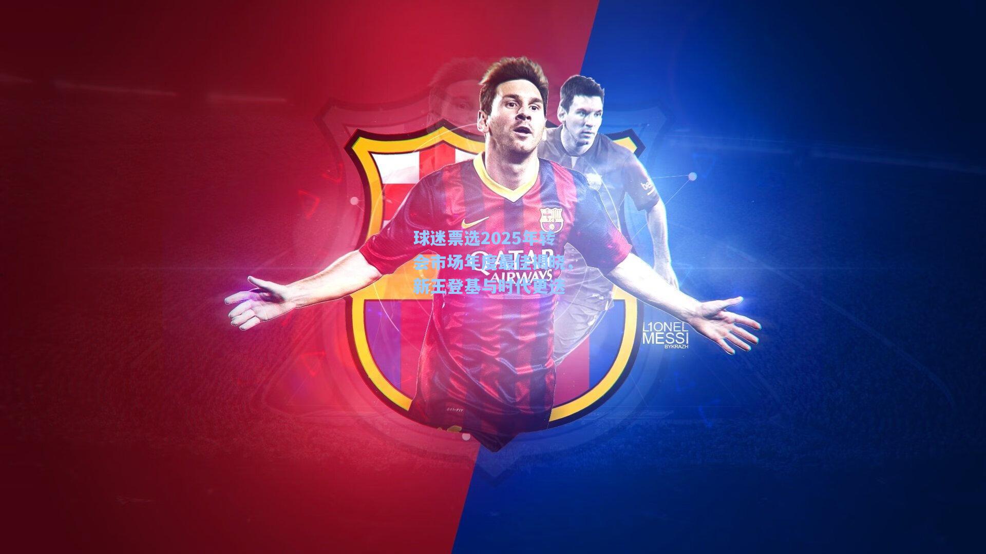 天天盈球官网|球迷票选2025年转会市场年度最佳揭晓，新王登基与时代更迭