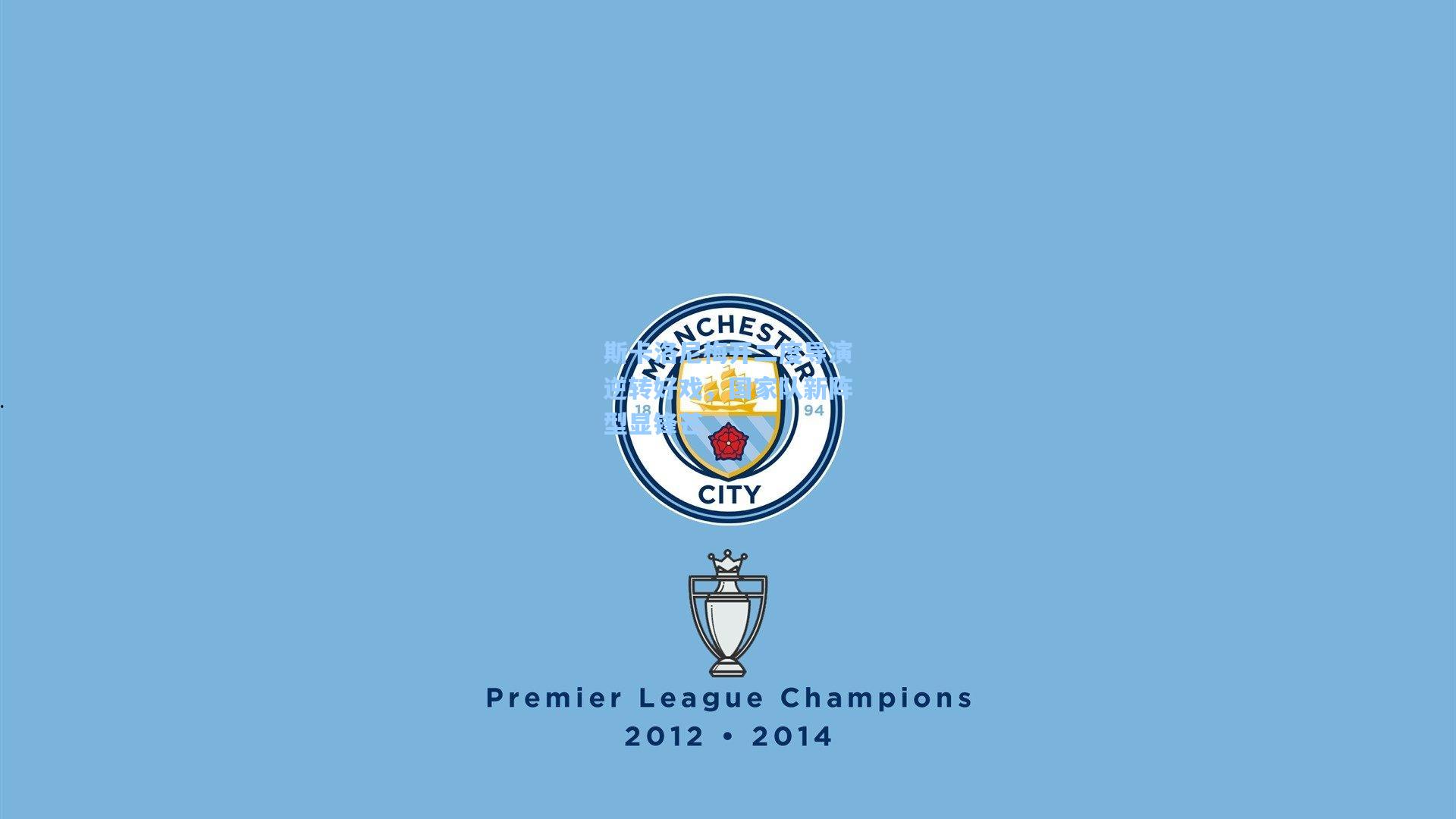 斯卡洛尼梅开二度导演逆转好戏，国家队新阵型显锋芒