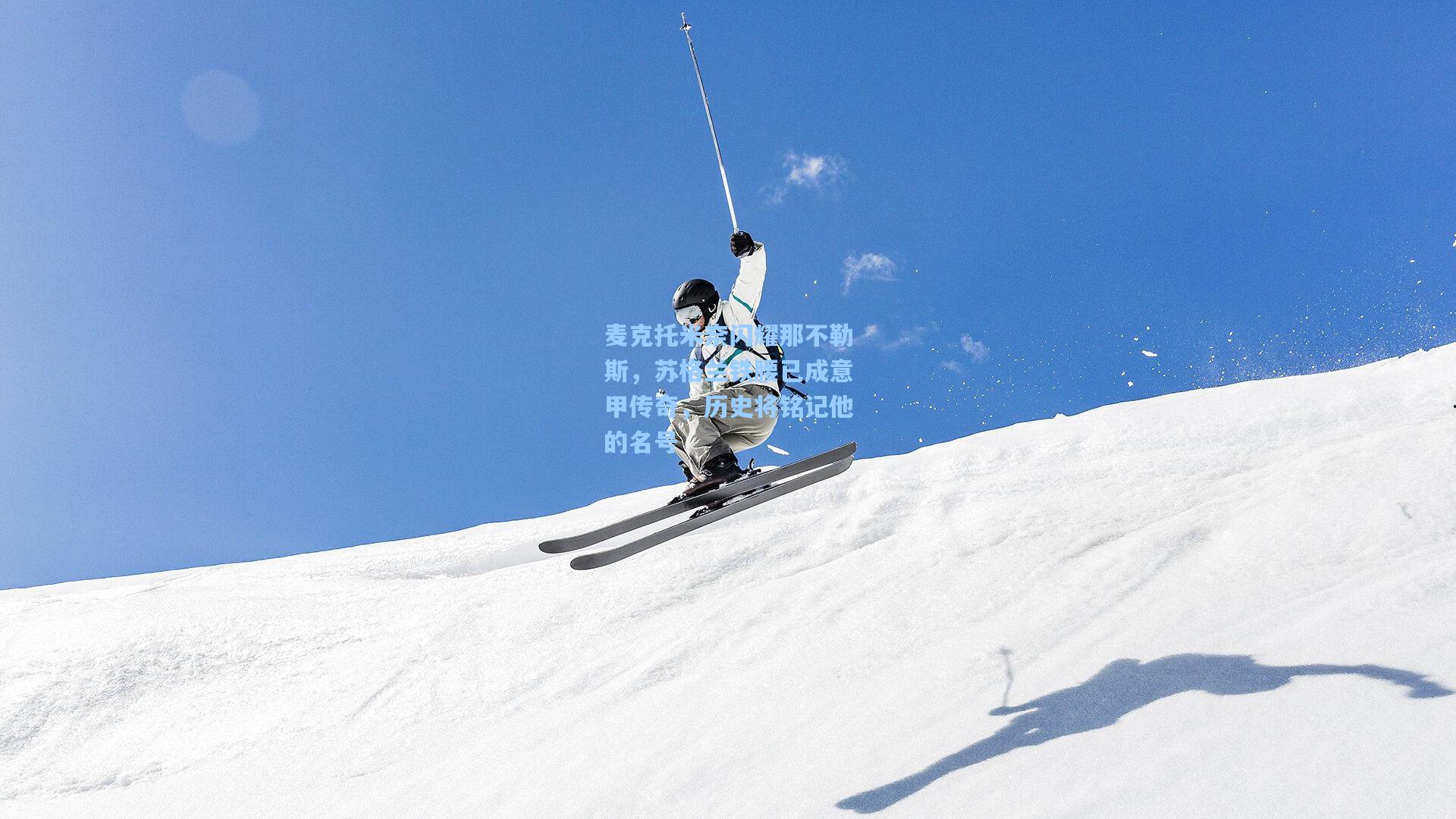 麦克托米奈闪耀那不勒斯，苏格兰铁腰已成意甲传奇，历史将铭记他的名号