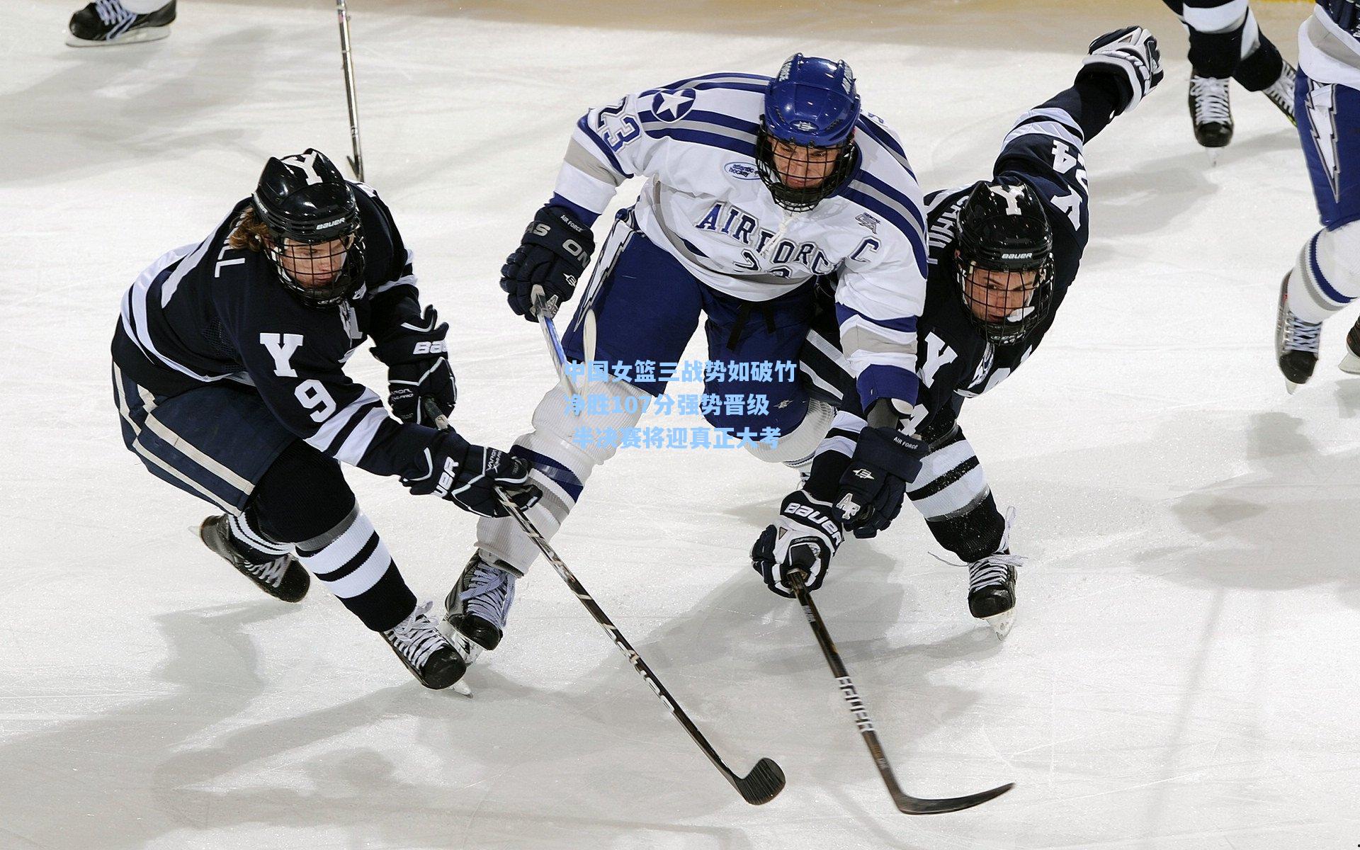 中国女篮三战势如破竹净胜107分强势晋级 半决赛将迎真正大考
