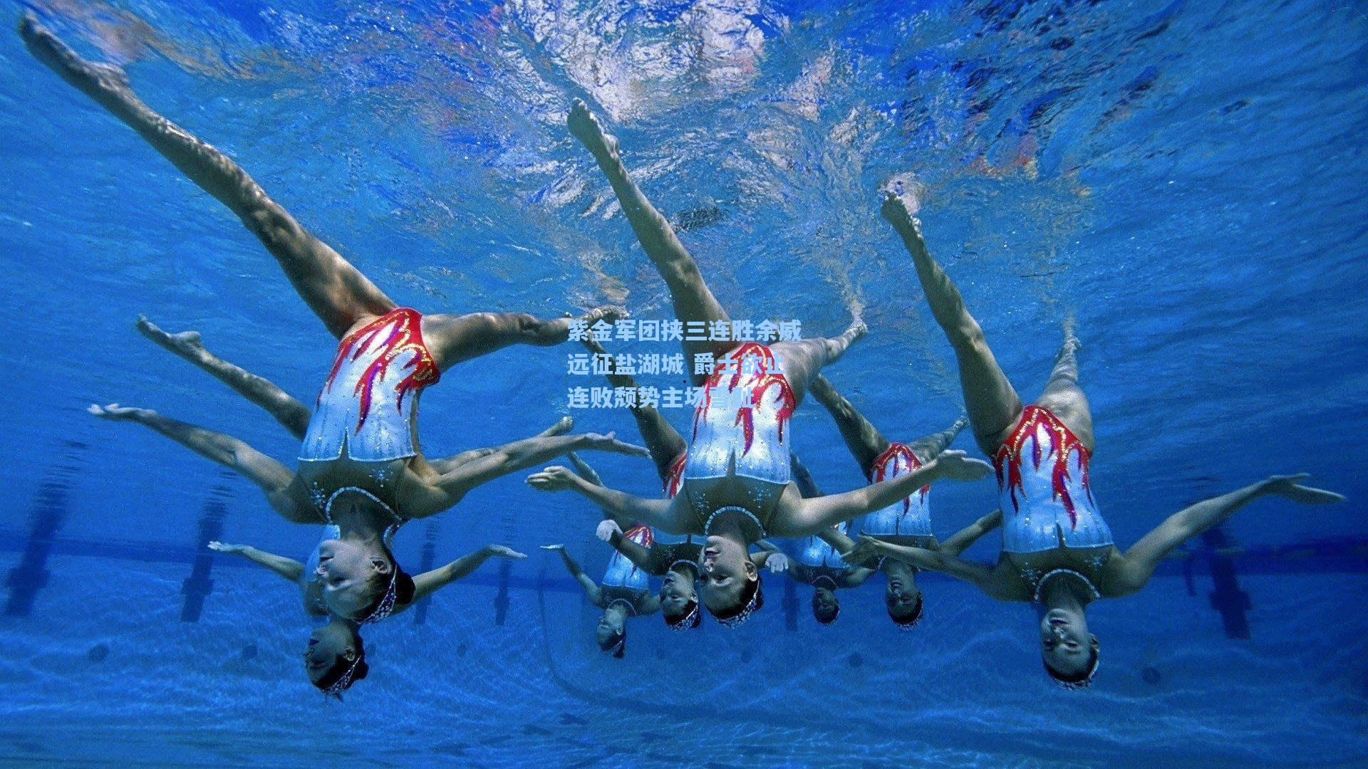 紫金军团挟三连胜余威远征盐湖城 爵士欲止连败颓势主场雪耻