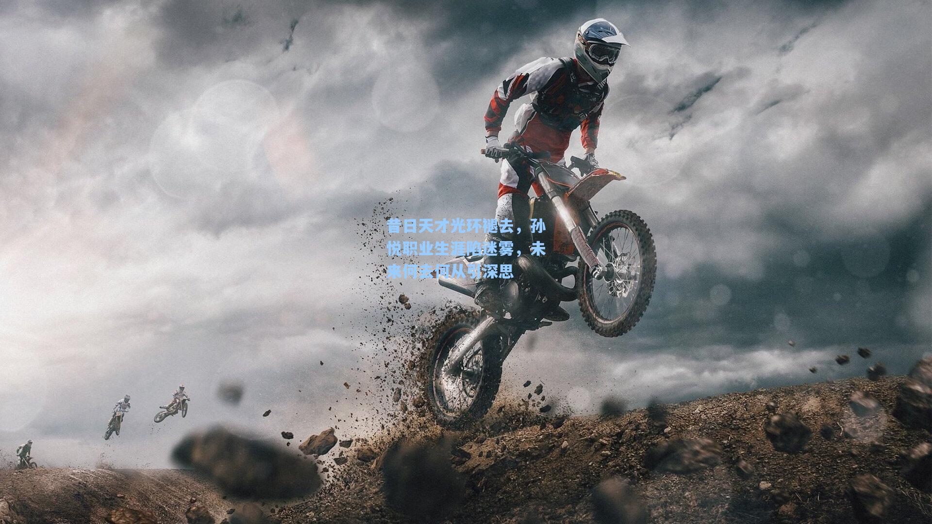 昔日天才光环褪去，孙悦职业生涯陷迷雾，未来何去何从引深思