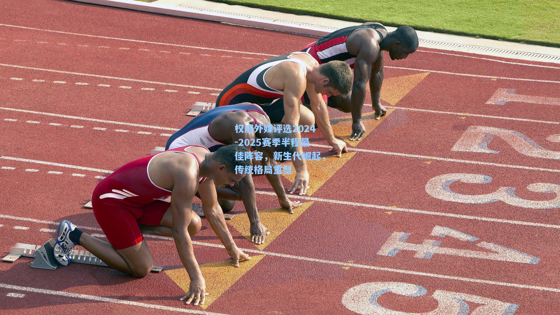 权威外媒评选2024-2025赛季半程最佳阵容，新生代崛起，传统格局重塑