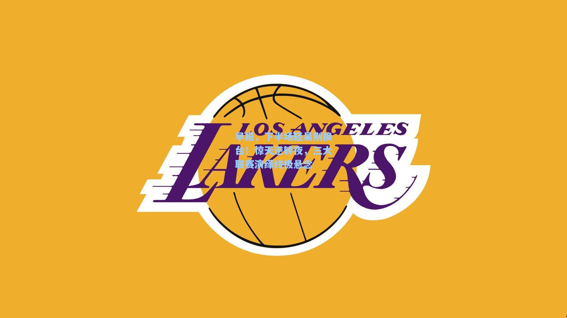 天天盈球下载|早报，下半场轻易别换台！惊天逆转夜，三大联赛演绎终极悬念