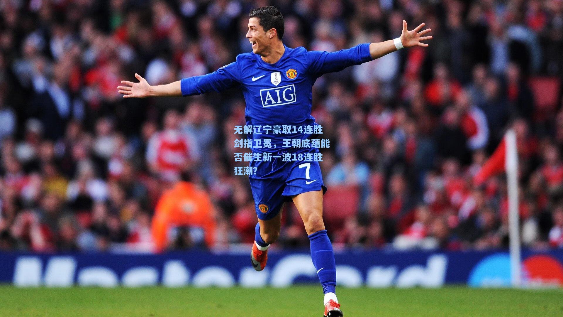 无解辽宁豪取14连胜剑指卫冕，王朝底蕴能否催生新一波18连胜狂潮？