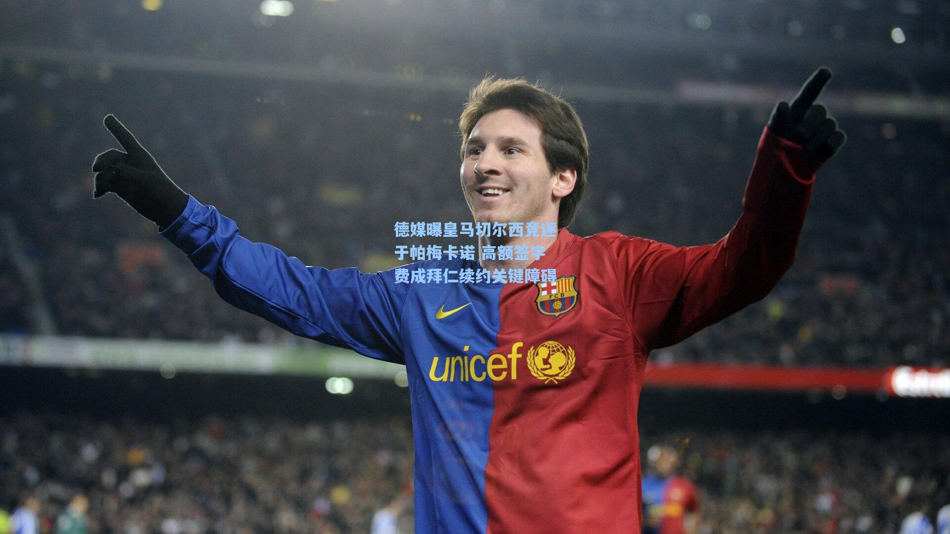 德媒曝皇马切尔西竞逐于帕梅卡诺 高额签字费成拜仁续约关键障碍