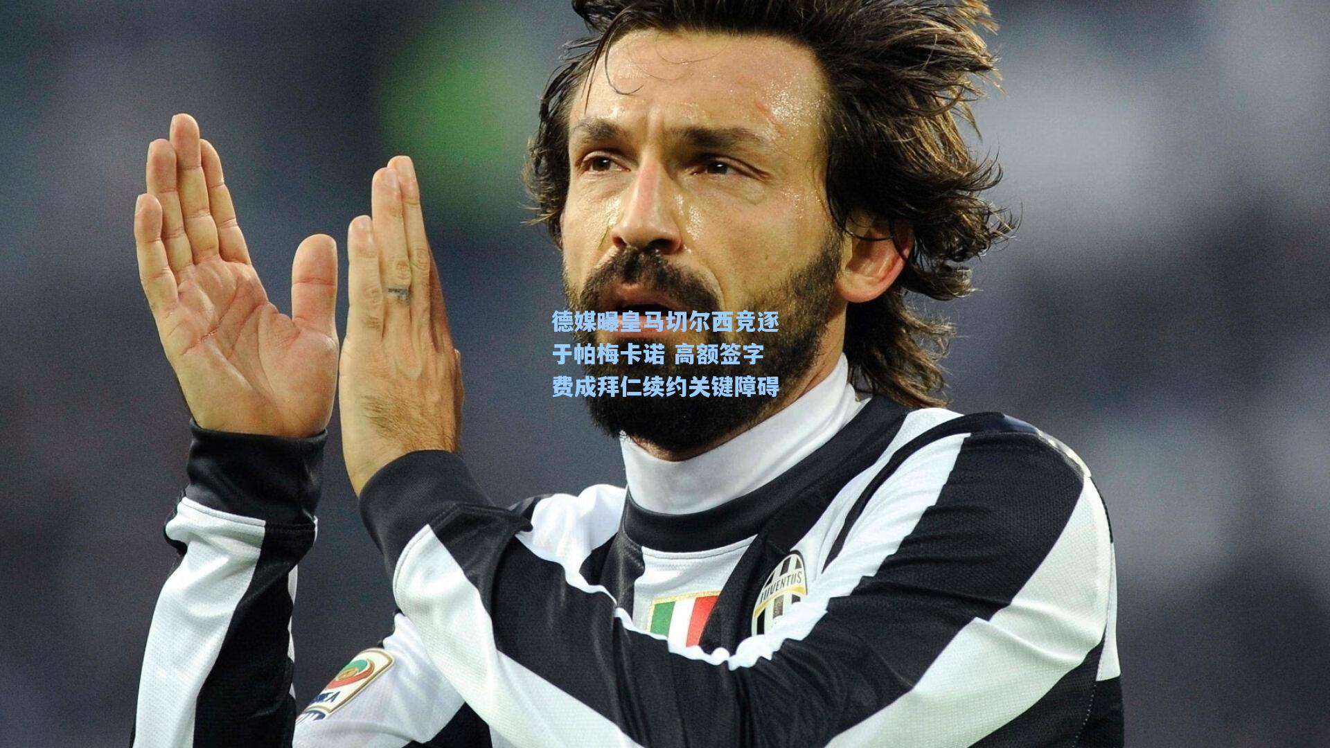 德媒曝皇马切尔西竞逐于帕梅卡诺 高额签字费成拜仁续约关键障碍