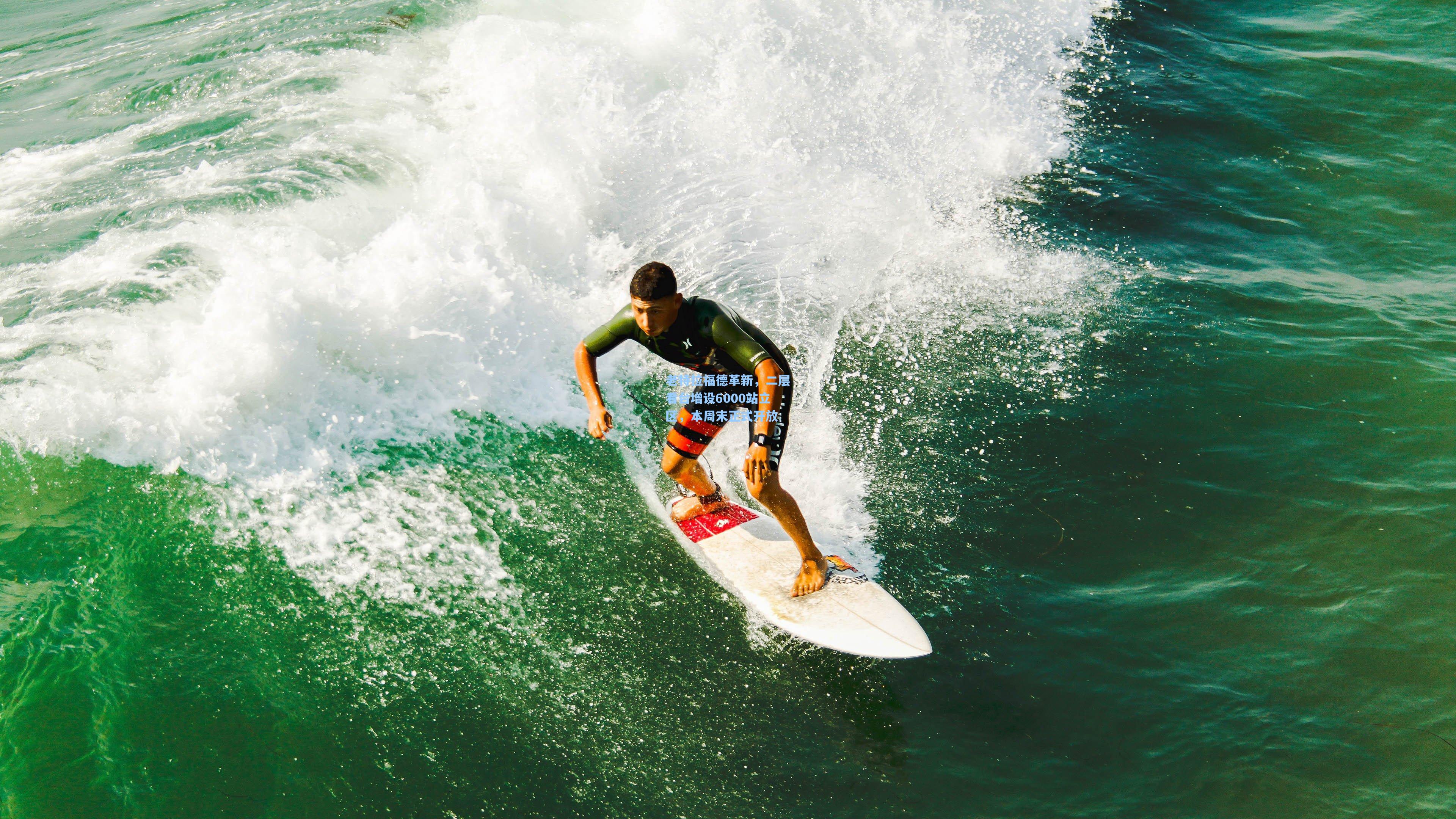 老特拉福德革新，二层看台增设6000站立区，本周末正式开放