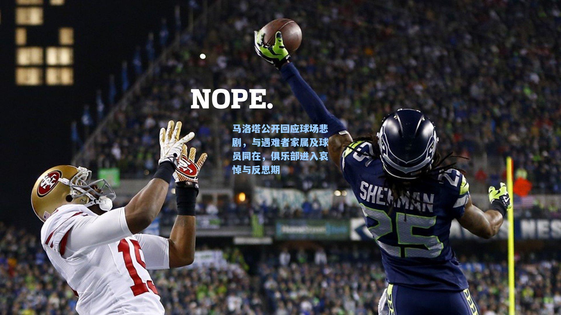 马洛塔公开回应球场悲剧，与遇难者家属及球员同在，俱乐部进入哀悼与反思期