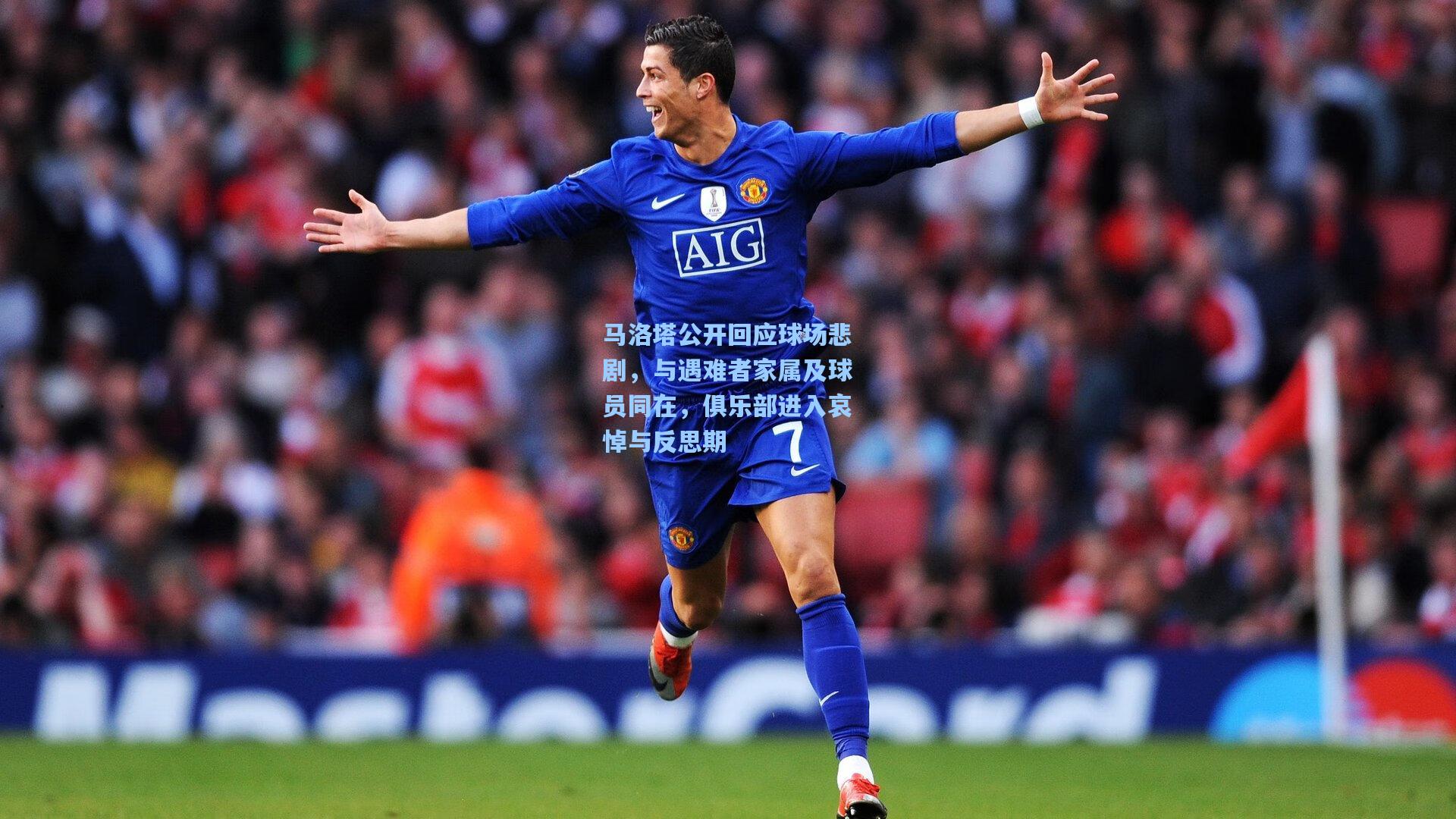 马洛塔公开回应球场悲剧，与遇难者家属及球员同在，俱乐部进入哀悼与反思期