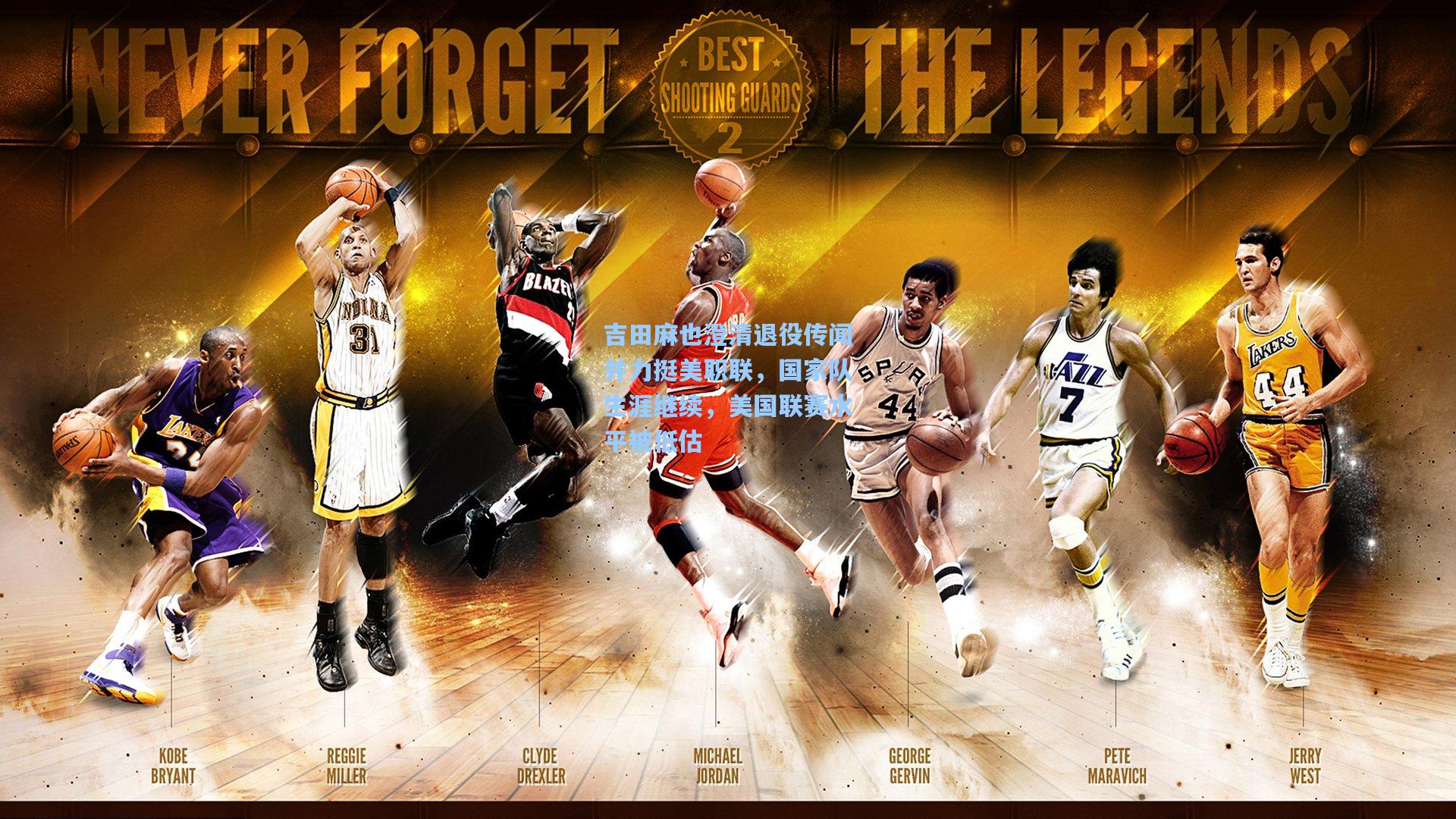 天天盈球|吉田麻也澄清退役传闻并力挺美职联，国家队生涯继续，美国联赛水平被低估