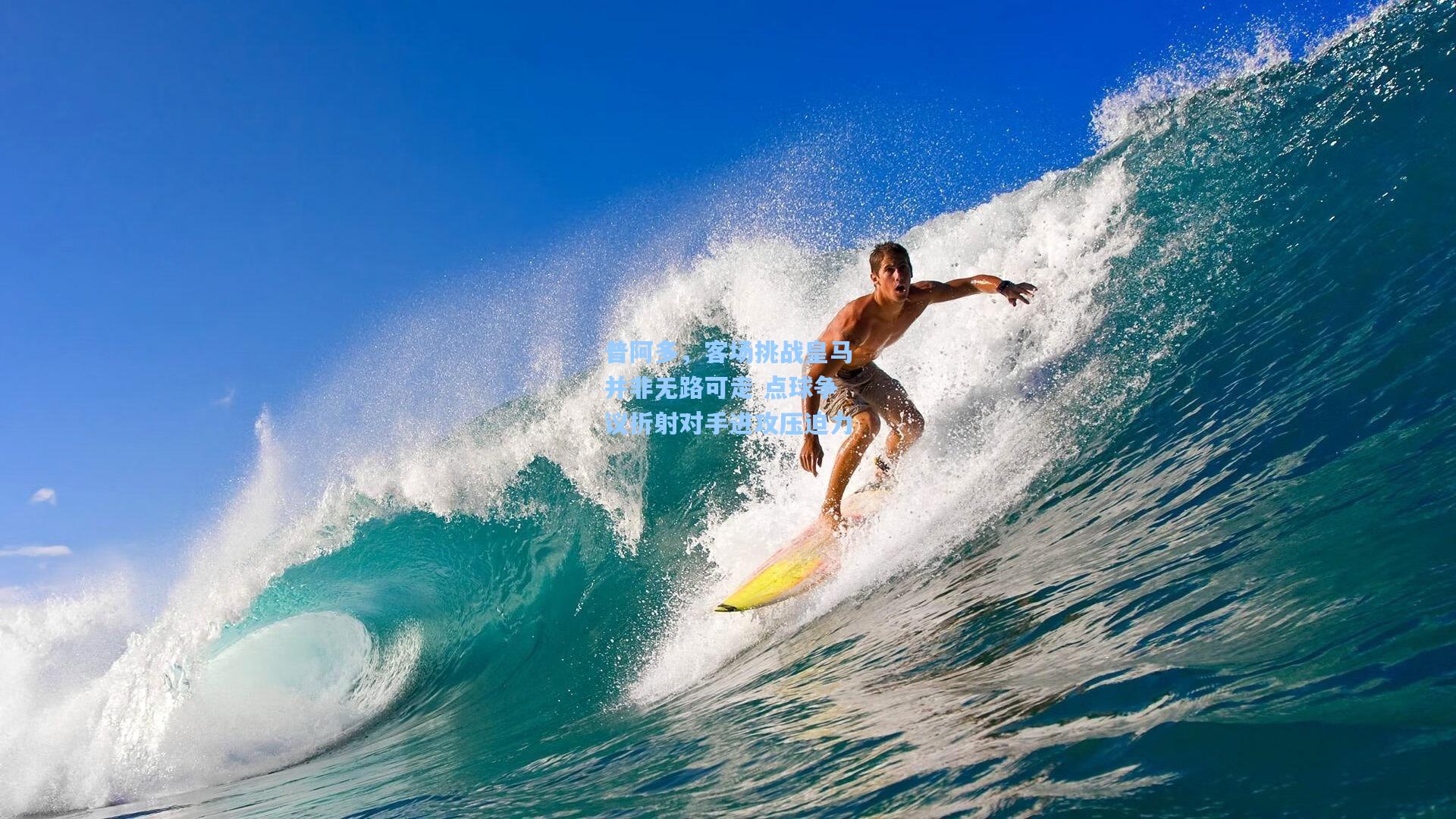 天天盈球app-普阿多，客场挑战皇马并非无路可走 点球争议折射对手进攻压迫力