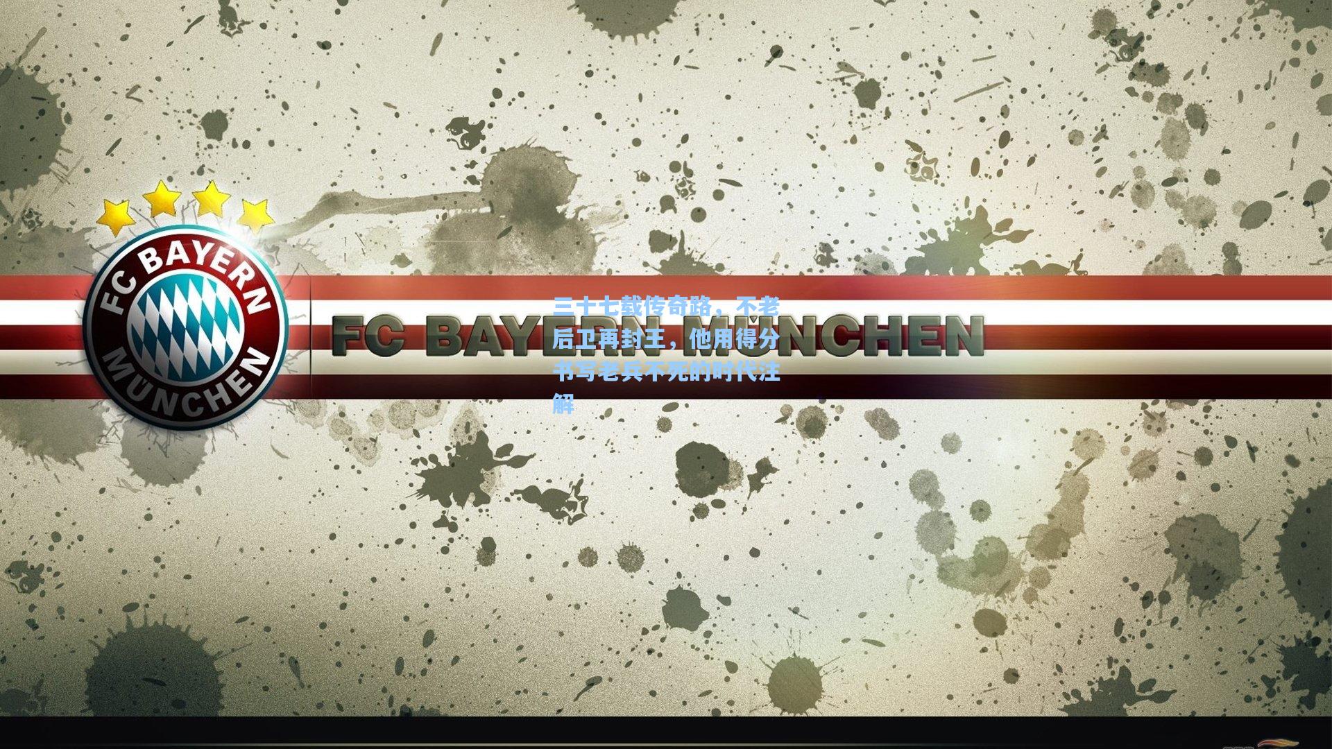 天天盈球：三十七载传奇路，不老后卫再封王，他用得分书写老兵不死的时代注解