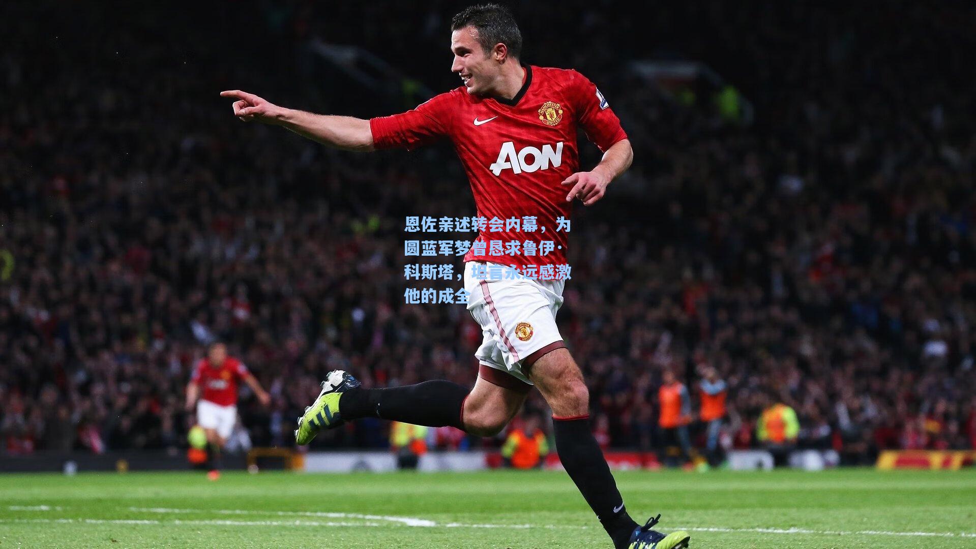 天天盈球即时比分直播-恩佐亲述转会内幕，为圆蓝军梦曾恳求鲁伊·科斯塔，坦言永远感激他的成全