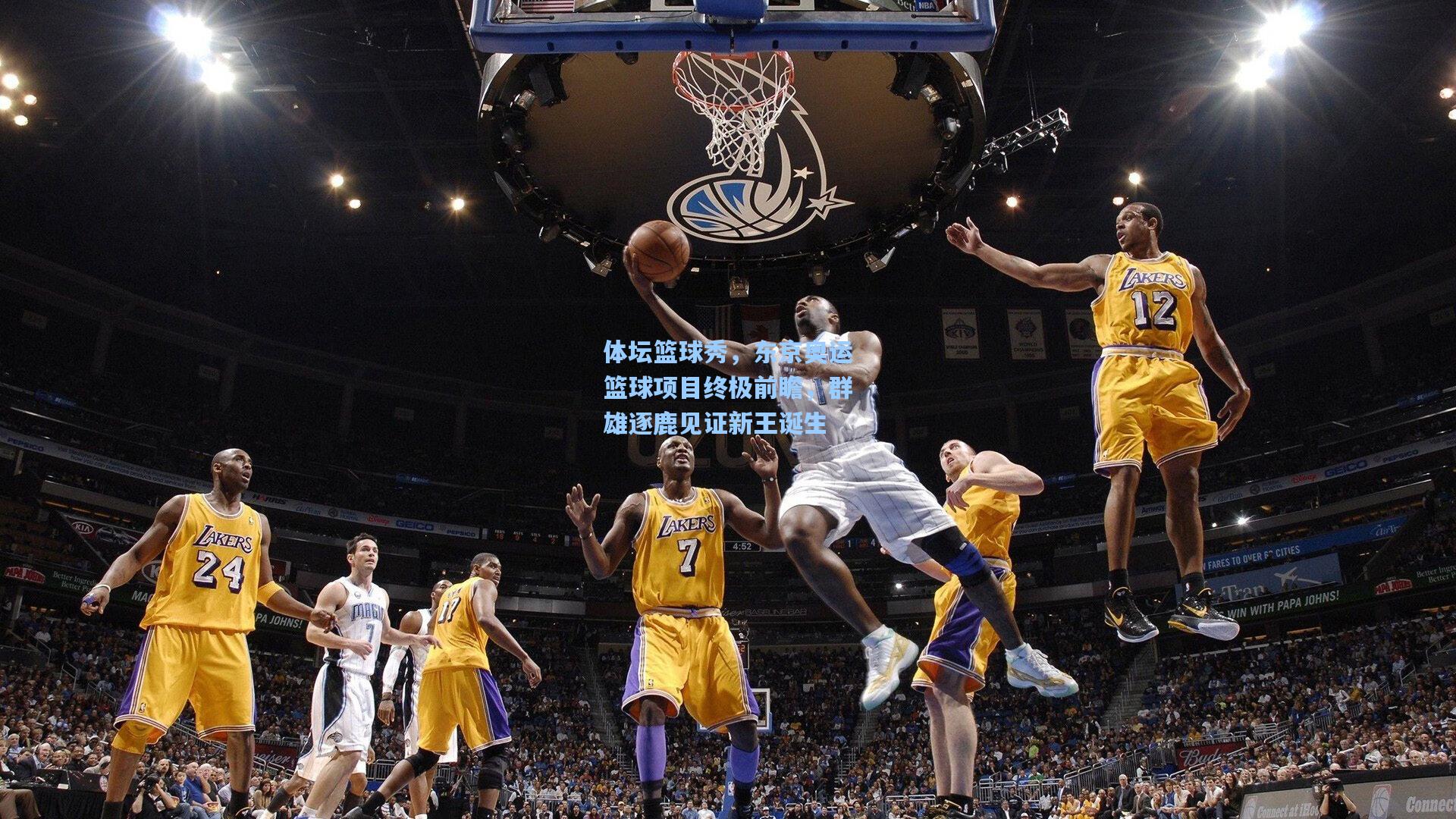 天天盈球官网_体坛篮球秀，东京奥运篮球项目终极前瞻，群雄逐鹿见证新王诞生