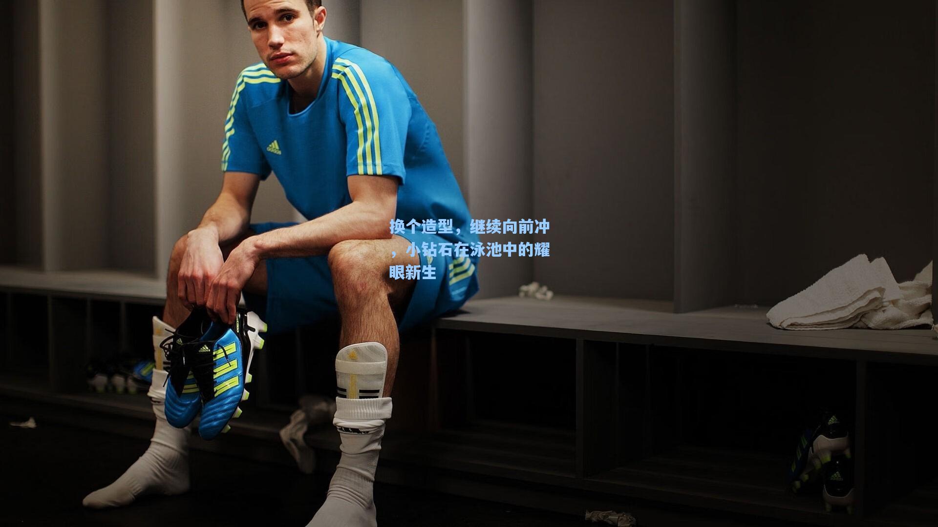 天天盈球网址-换个造型，继续向前冲，小钻石在泳池中的耀眼新生
