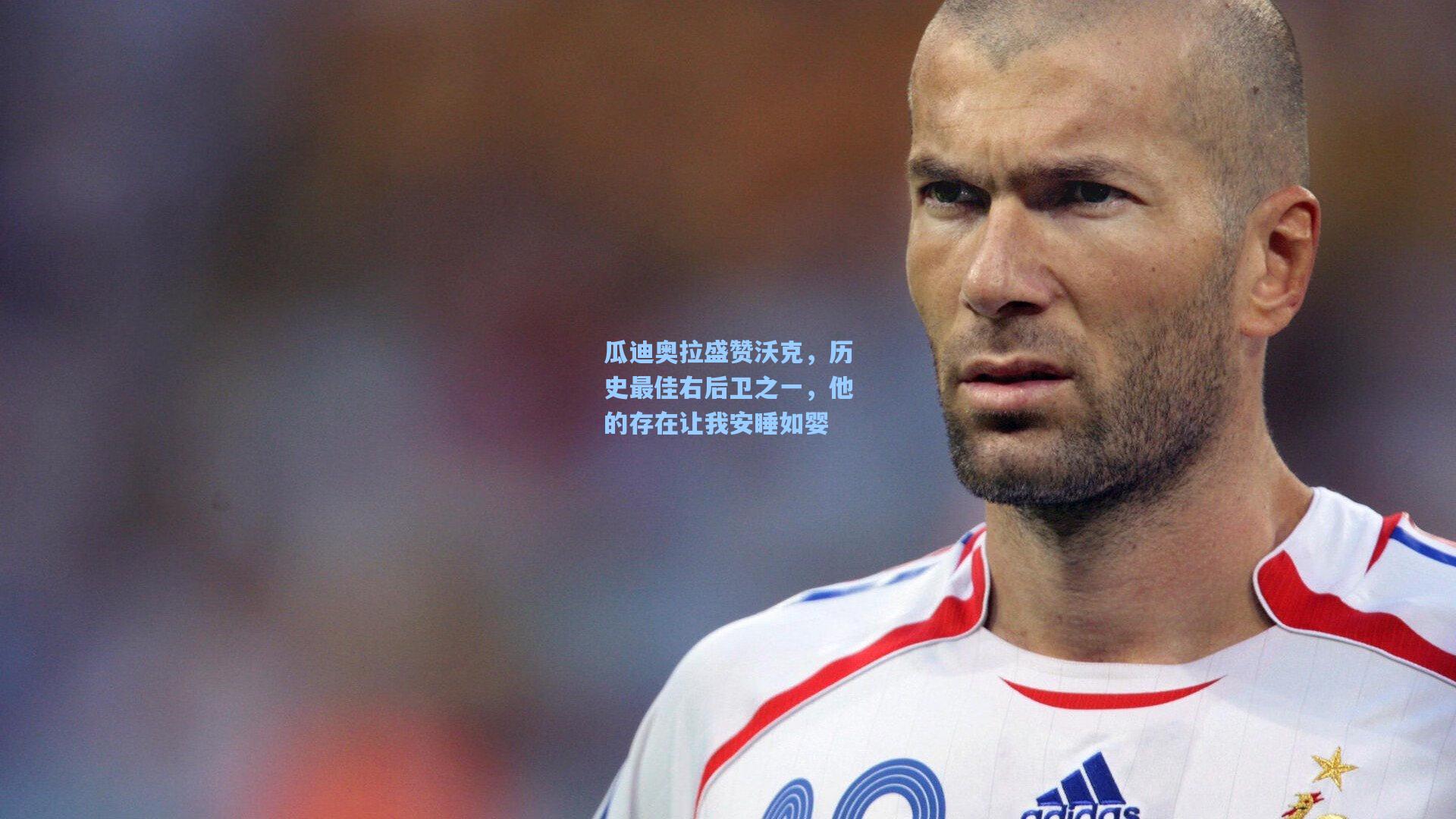 瓜迪奥拉盛赞沃克，历史最佳右后卫之一，他的存在让我安睡如婴