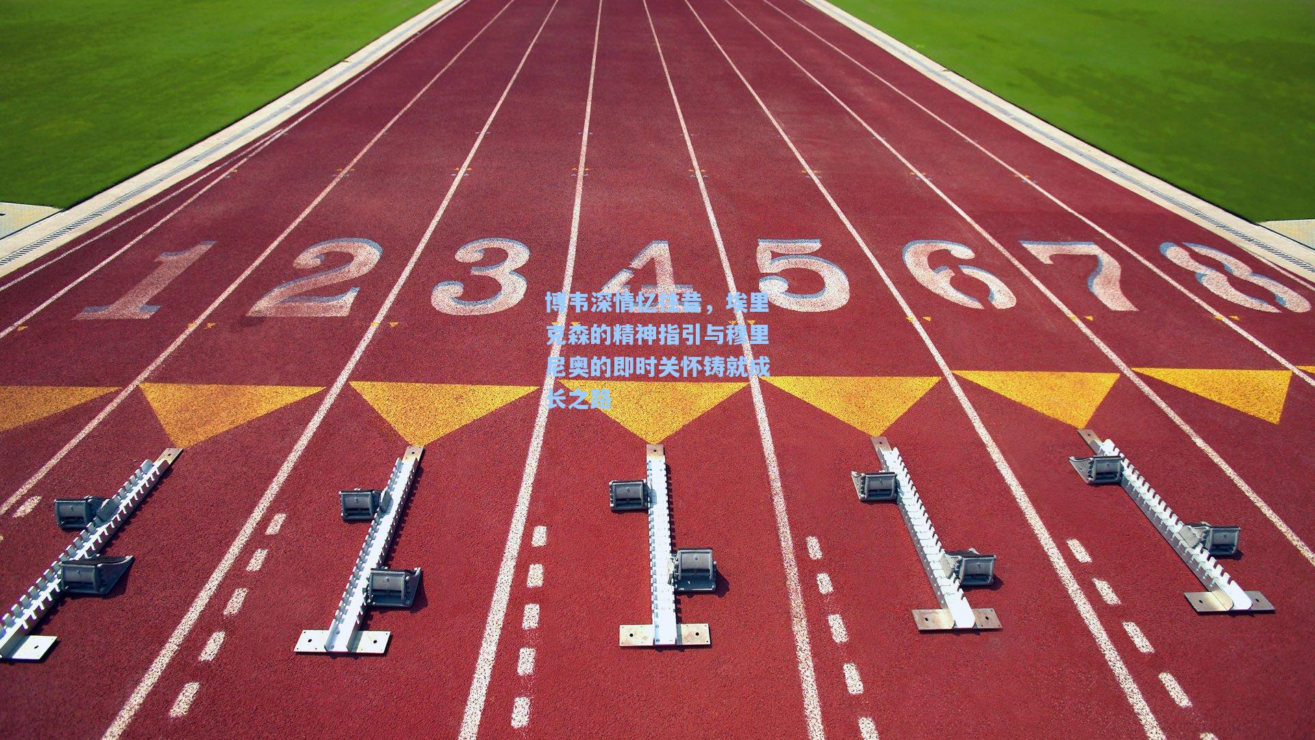 天天盈球|博韦深情忆往昔，埃里克森的精神指引与穆里尼奥的即时关怀铸就成长之路