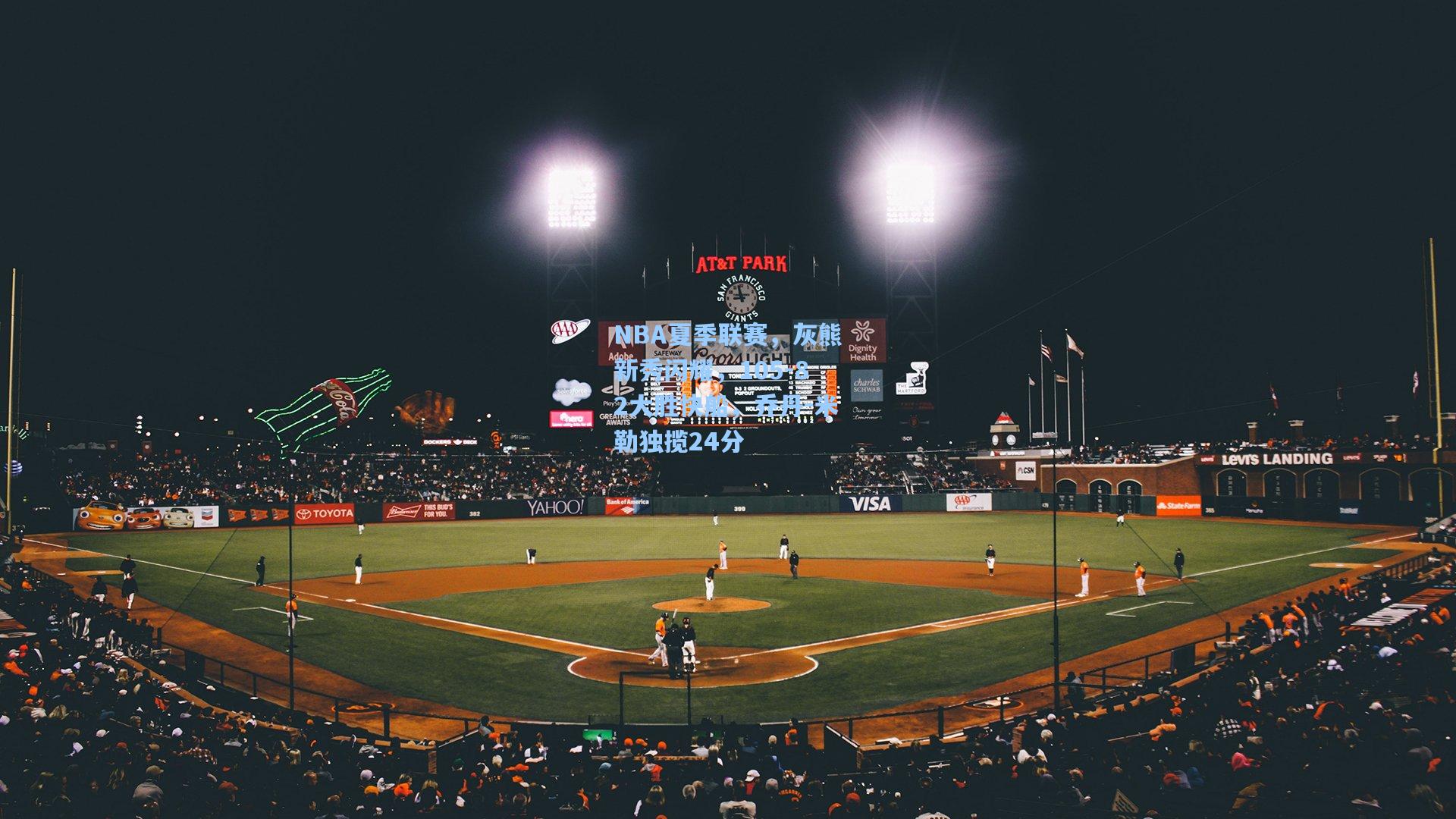 NBA夏季联赛，灰熊新秀闪耀，105-82大胜快船，乔丹-米勒独揽24分