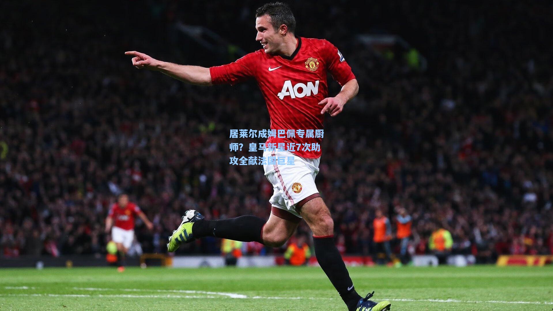 【天天盈球app】居莱尔成姆巴佩专属厨师？皇马新星近7次助攻全献法国巨星