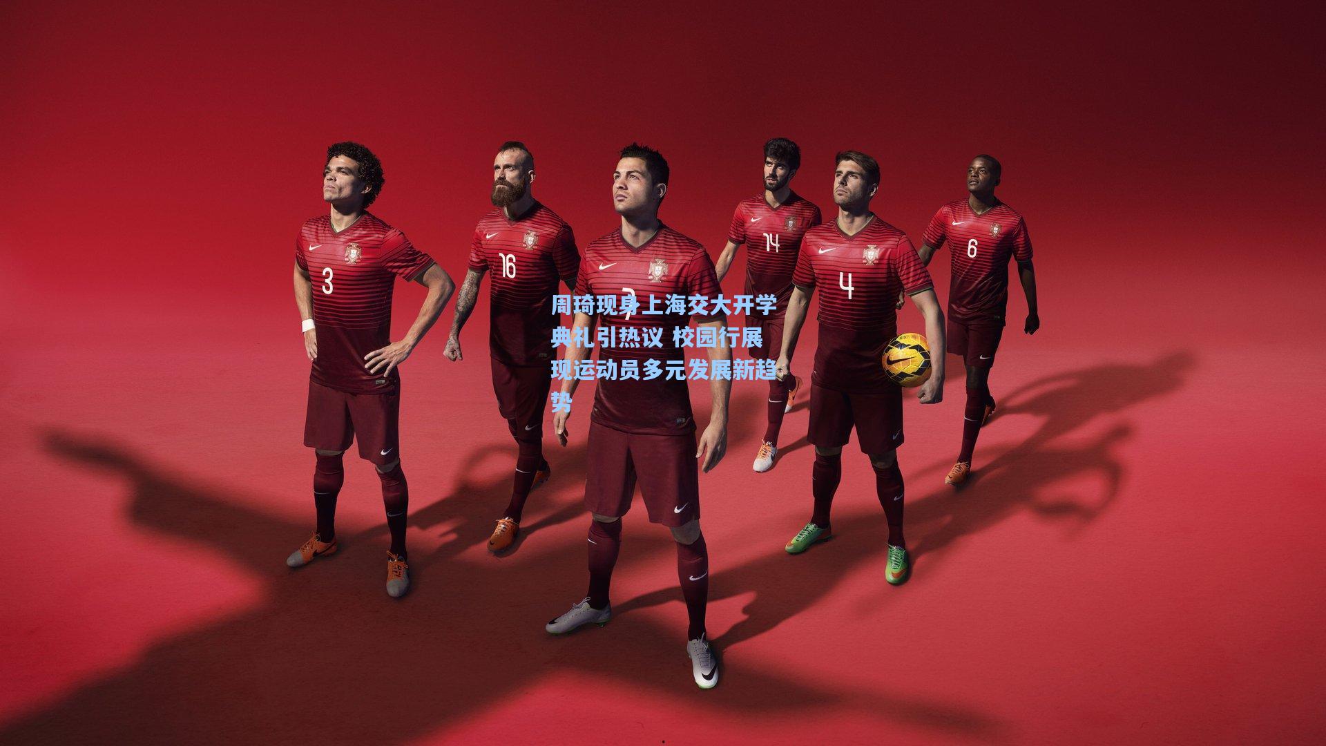 周琦现身上海交大开学典礼引热议 校园行展现运动员多元发展新趋势