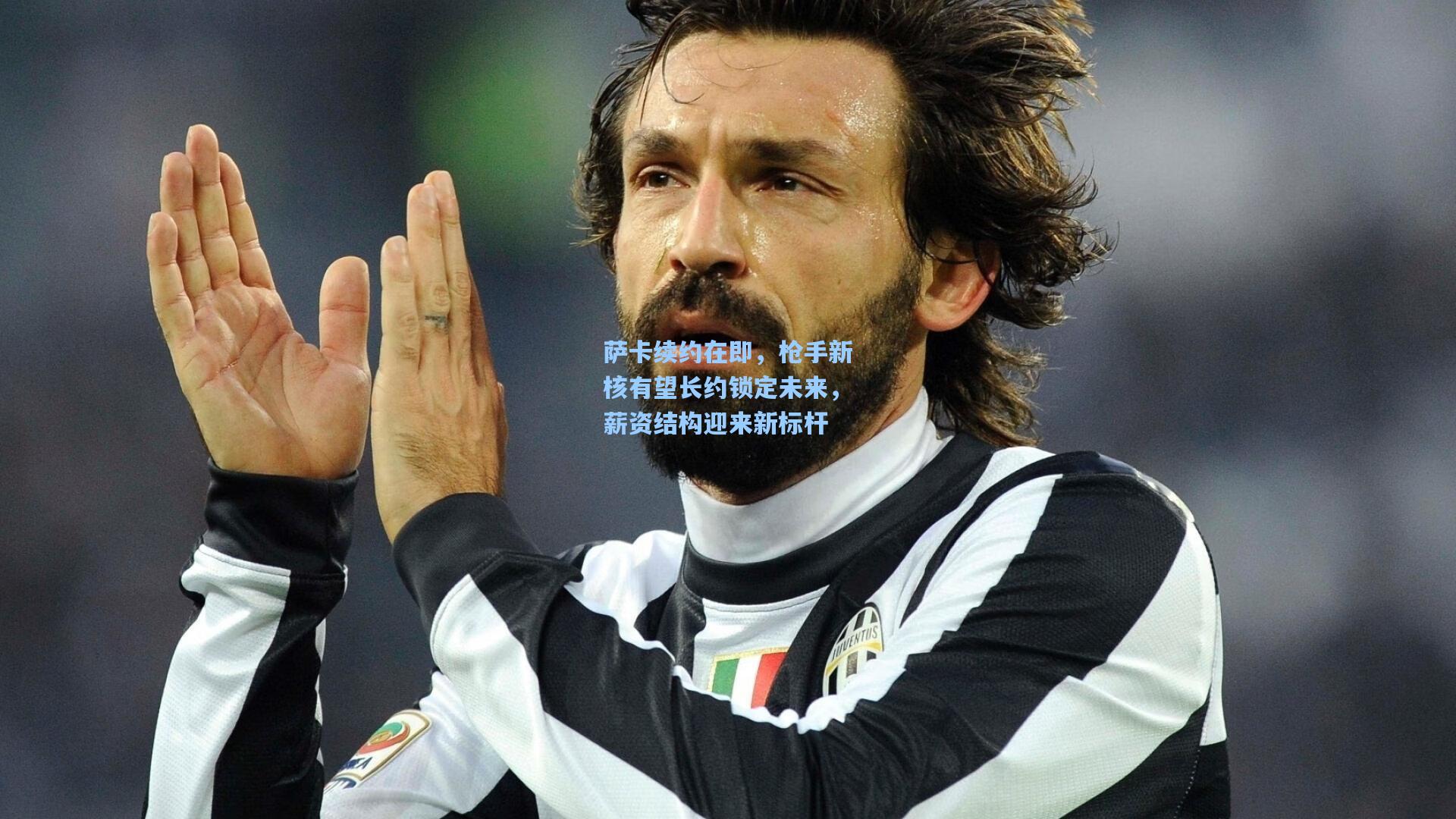 萨卡续约在即，枪手新核有望长约锁定未来，薪资结构迎来新标杆