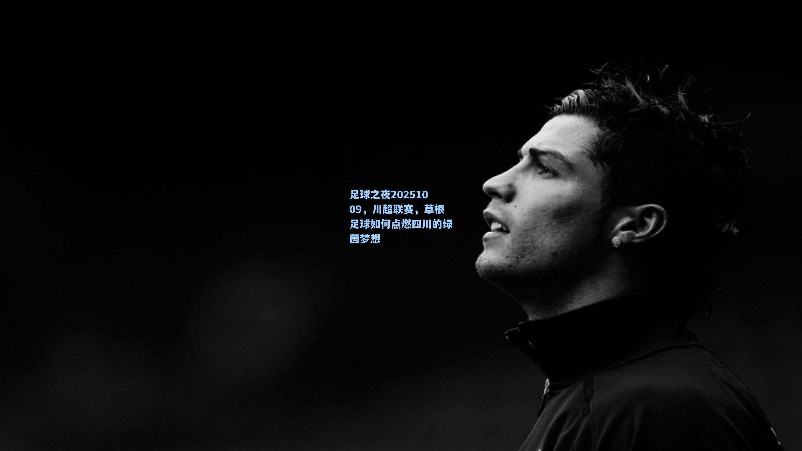 天天盈球app_足球之夜20251009，川超联赛，草根足球如何点燃四川的绿茵梦想