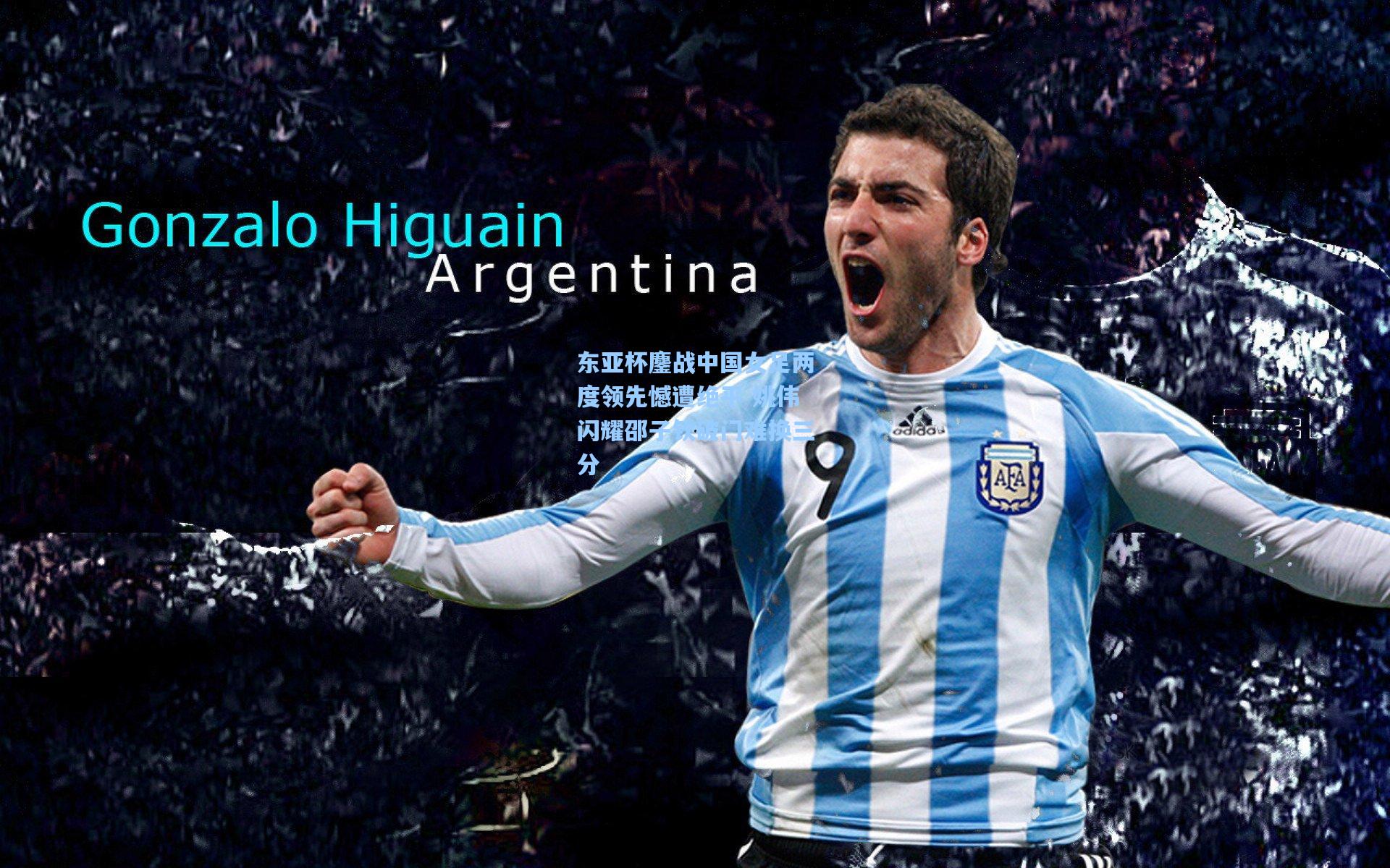 东亚杯鏖战中国女足两度领先憾遭绝平 姚伟闪耀邵子钦破门难换三分