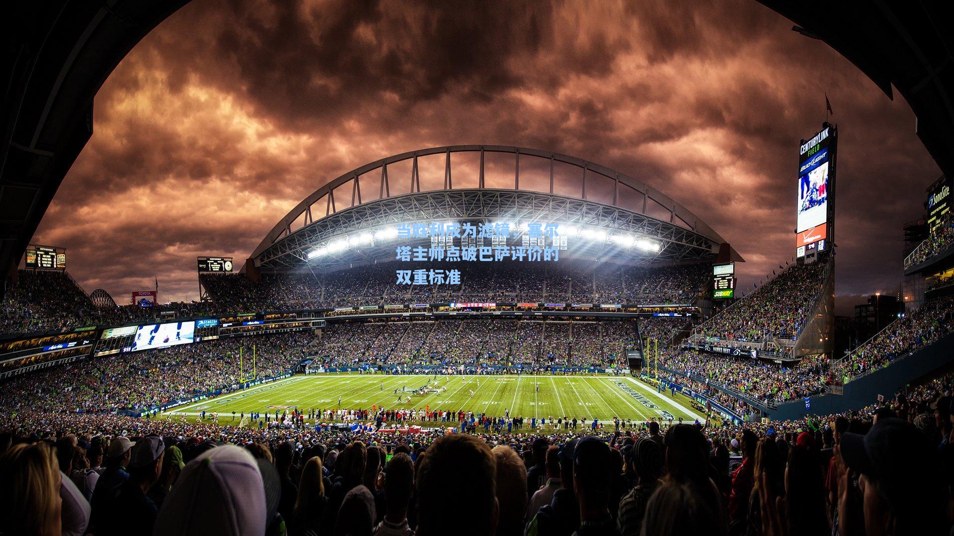 天天盈球：当胜利成为滤镜，塞尔塔主帅点破巴萨评价的双重标准