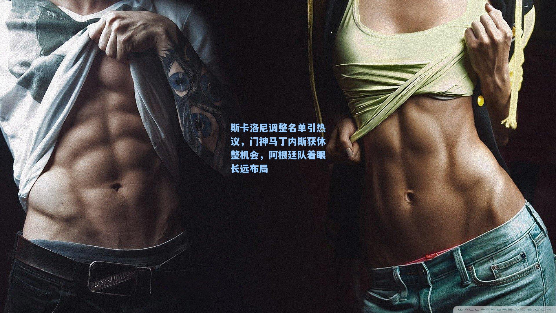 斯卡洛尼调整名单引热议，门神马丁内斯获休整机会，阿根廷队着眼长远布局