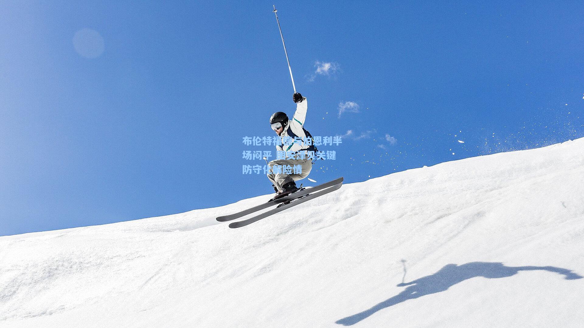 【天天盈球官网】布伦特福德与伯恩利半场闷平 图安泽贝关键防守化解险情