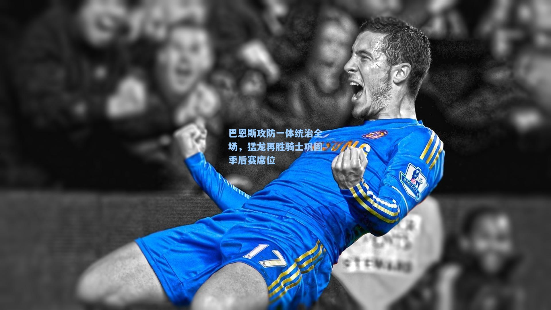 天天盈球下载_巴恩斯攻防一体统治全场，猛龙再胜骑士巩固季后赛席位