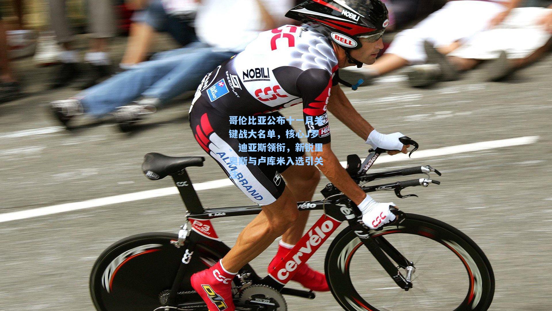 哥伦比亚公布十一月关键战大名单，核心J罗、迪亚斯领衔，新锐里奥斯与卢库米入选引关注