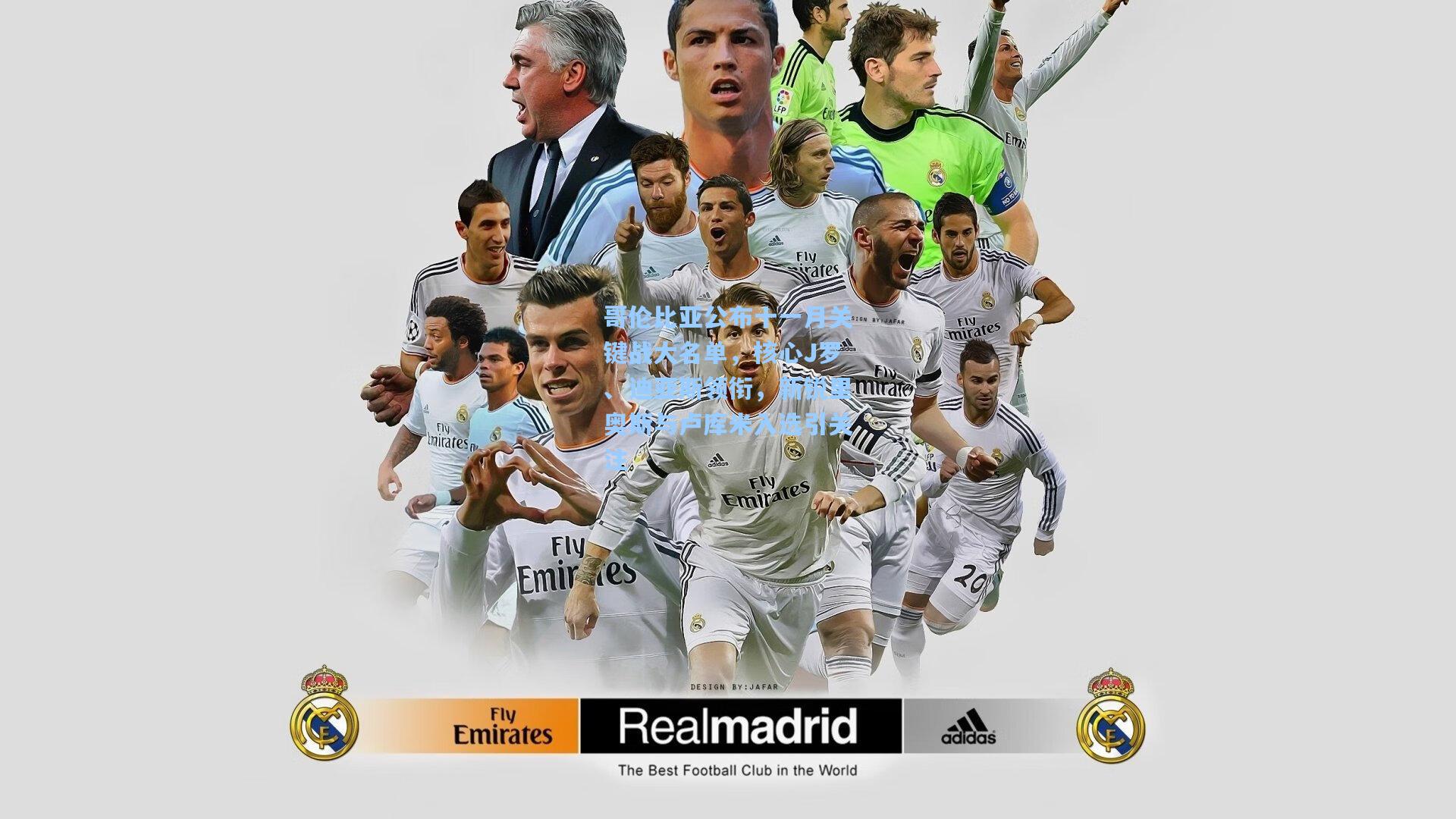 哥伦比亚公布十一月关键战大名单，核心J罗、迪亚斯领衔，新锐里奥斯与卢库米入选引关注