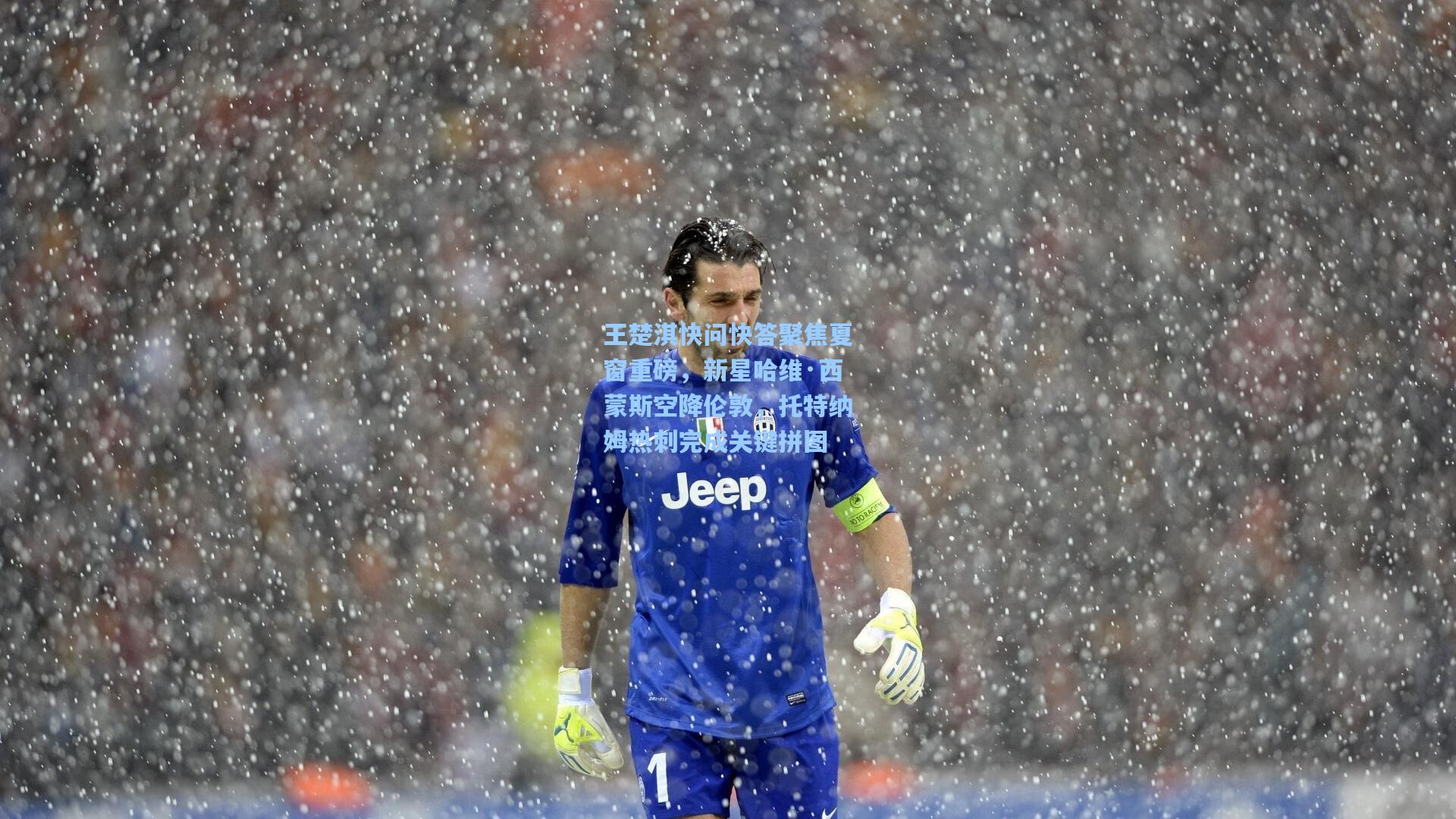 王楚淇快问快答聚焦夏窗重磅,新星哈维·西蒙斯空降伦敦,托特纳姆热刺完成关键拼图