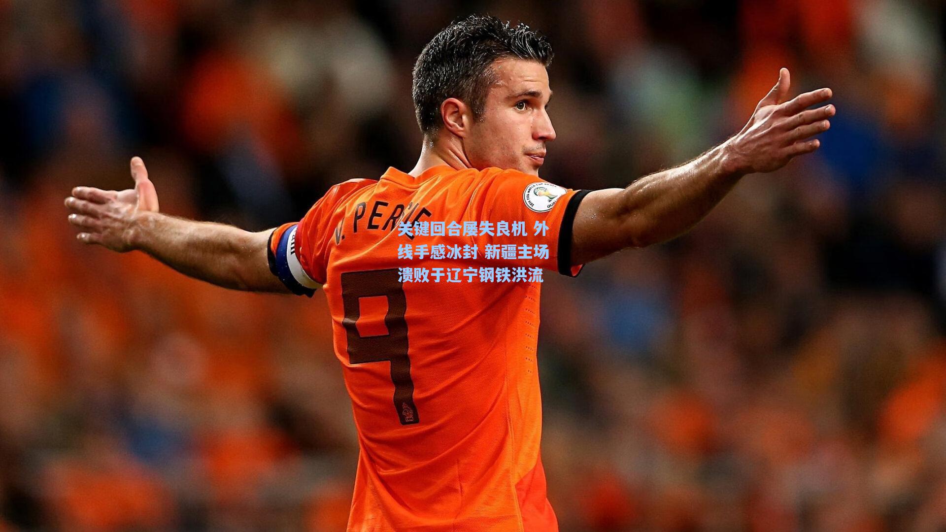 关键回合屡失良机 外线手感冰封 新疆主场溃败于辽宁钢铁洪流