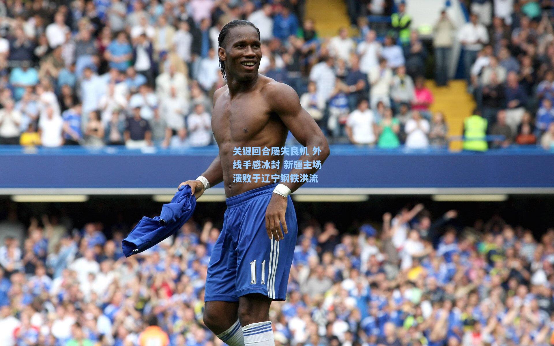 关键回合屡失良机 外线手感冰封 新疆主场溃败于辽宁钢铁洪流