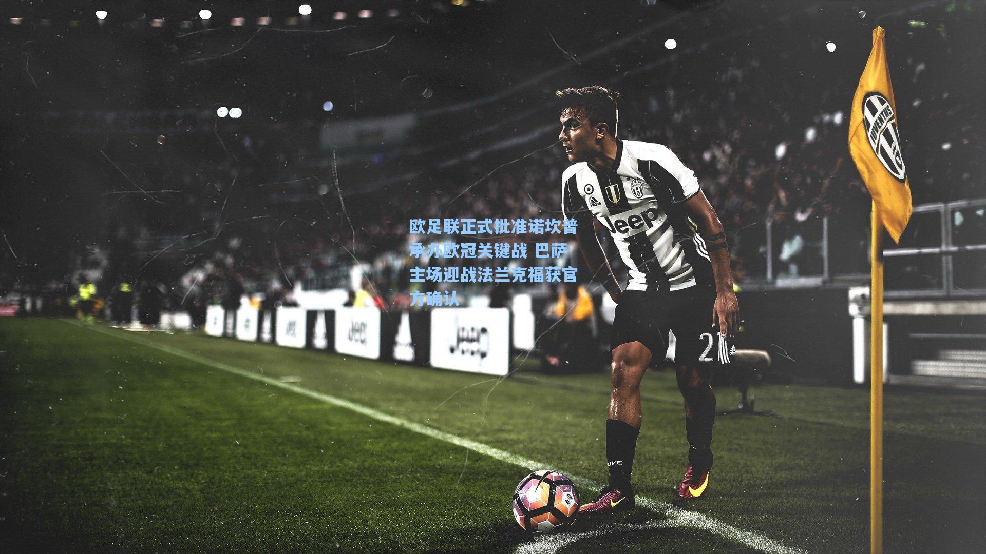 欧足联正式批准诺坎普承办欧冠关键战 巴萨主场迎战法兰克福获官方确认