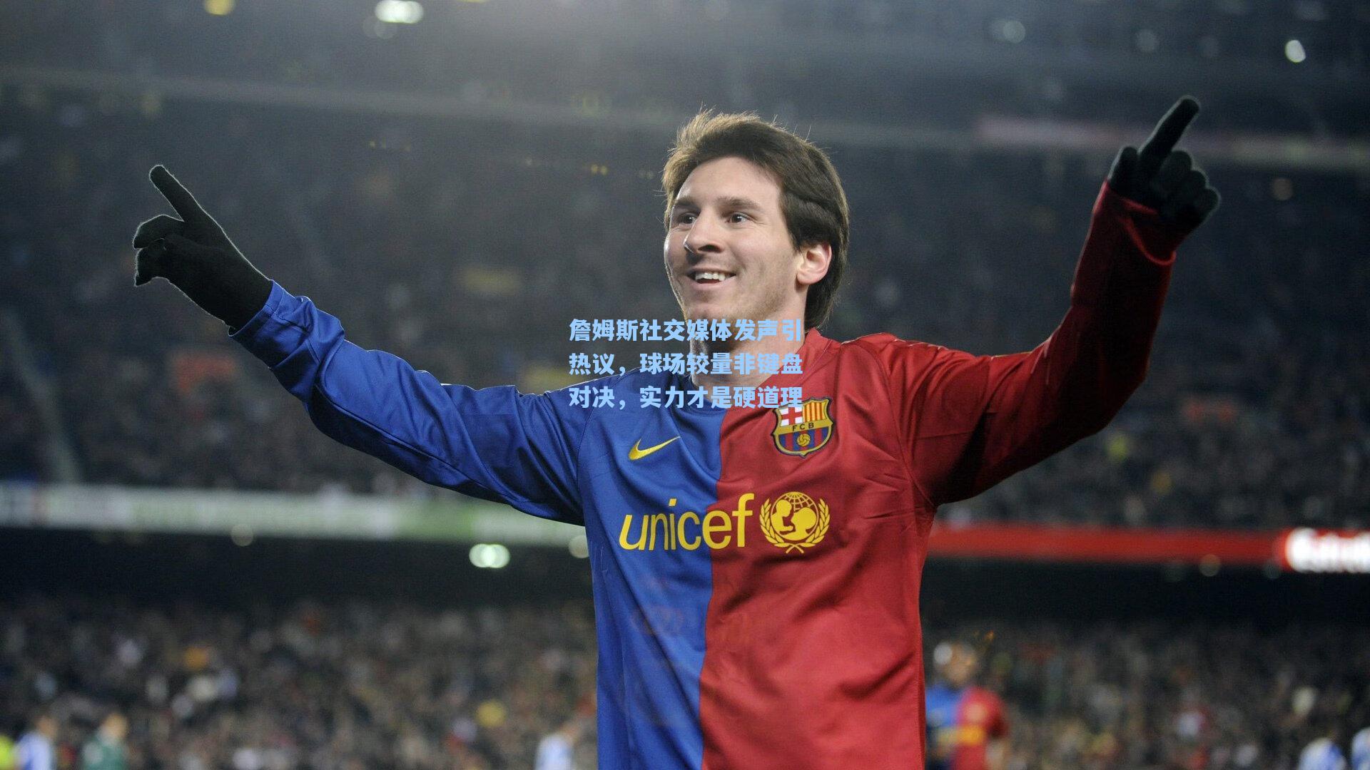 詹姆斯社交媒体发声引热议,球场较量非键盘对决,实力才是硬道理