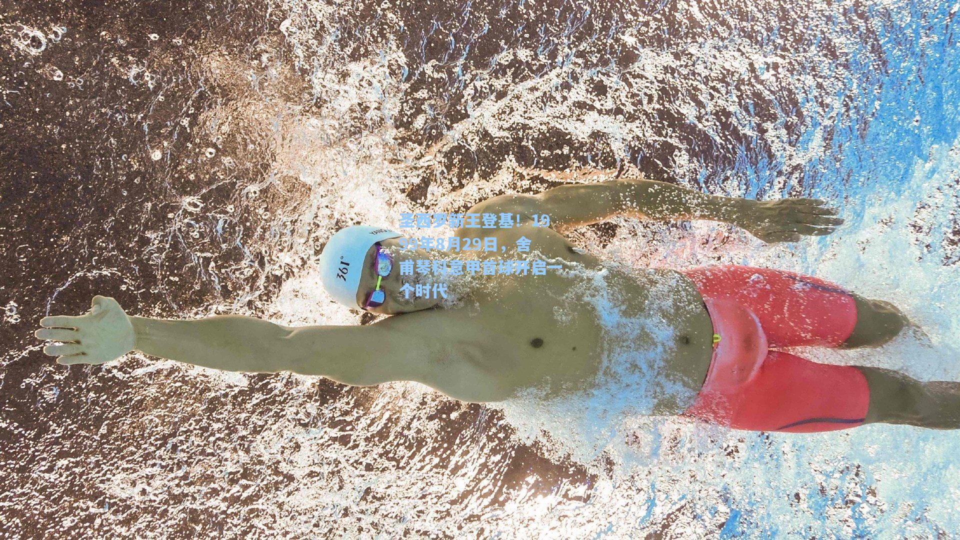 圣西罗新王登基！1999年8月29日，舍甫琴科意甲首球开启一个时代