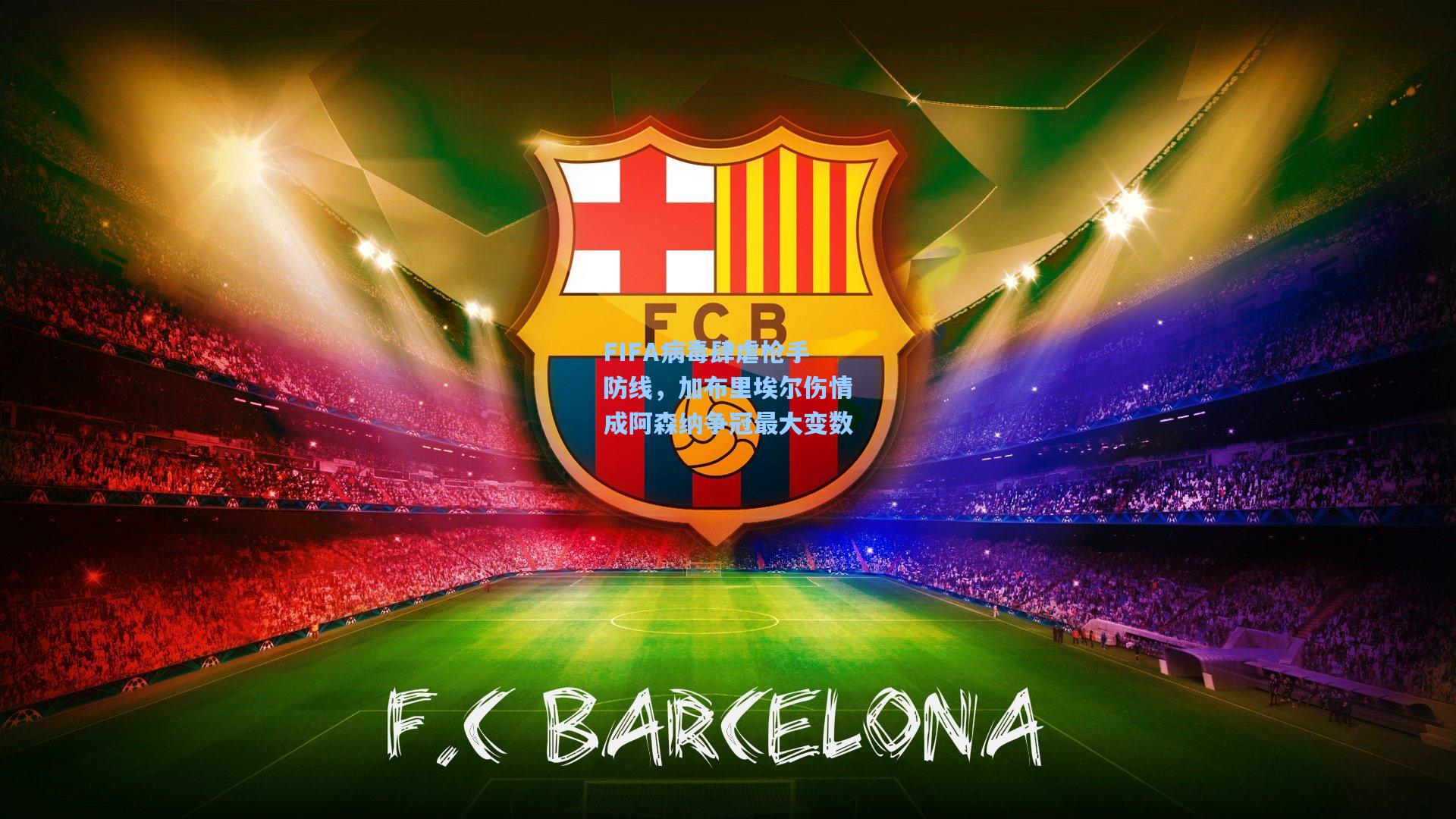 FIFA病毒肆虐枪手防线，加布里埃尔伤情成阿森纳争冠最大变数