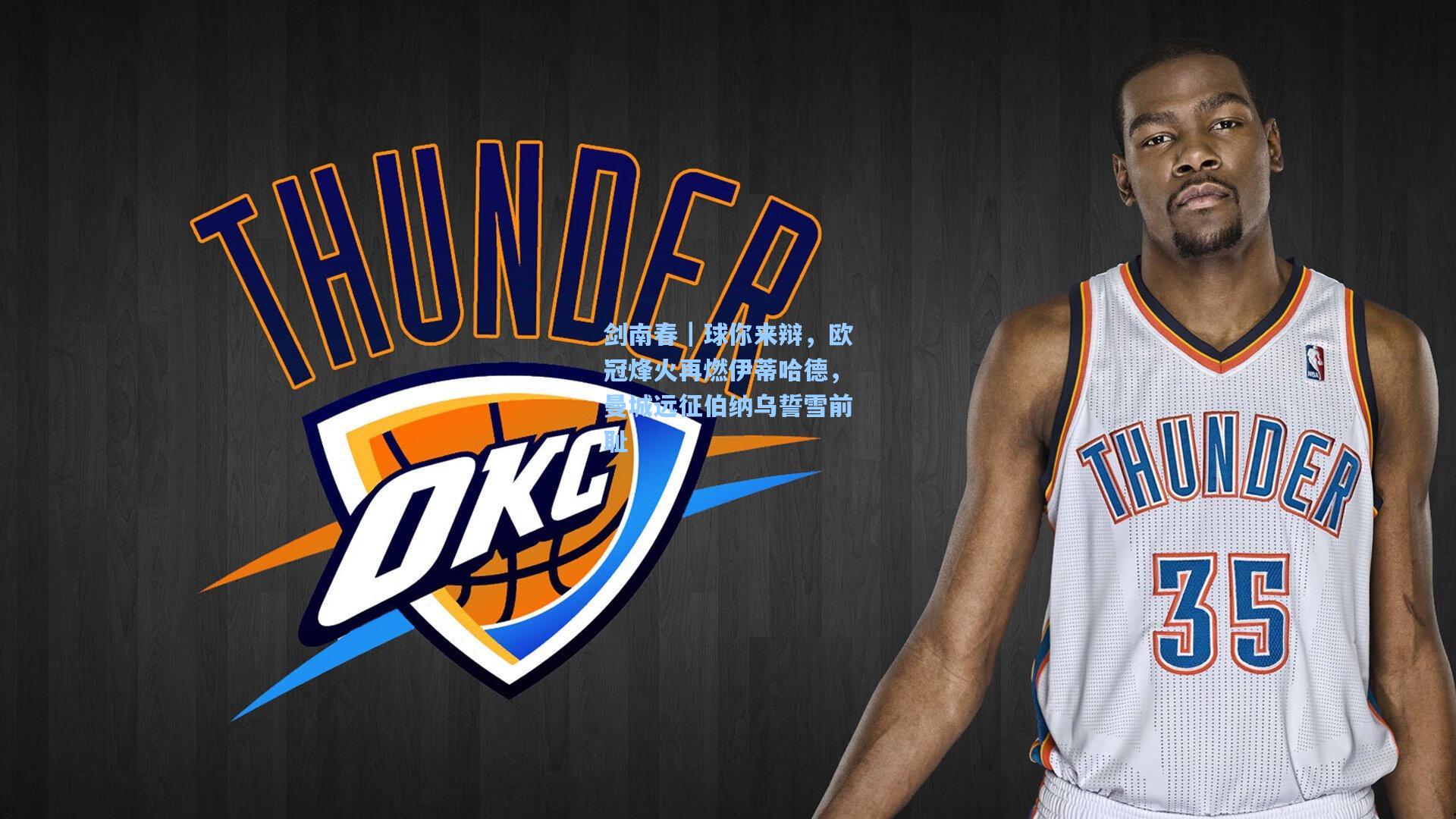 剑南春|球你来辩,欧冠烽火再燃伊蒂哈德,曼城远征伯纳乌誓雪前耻