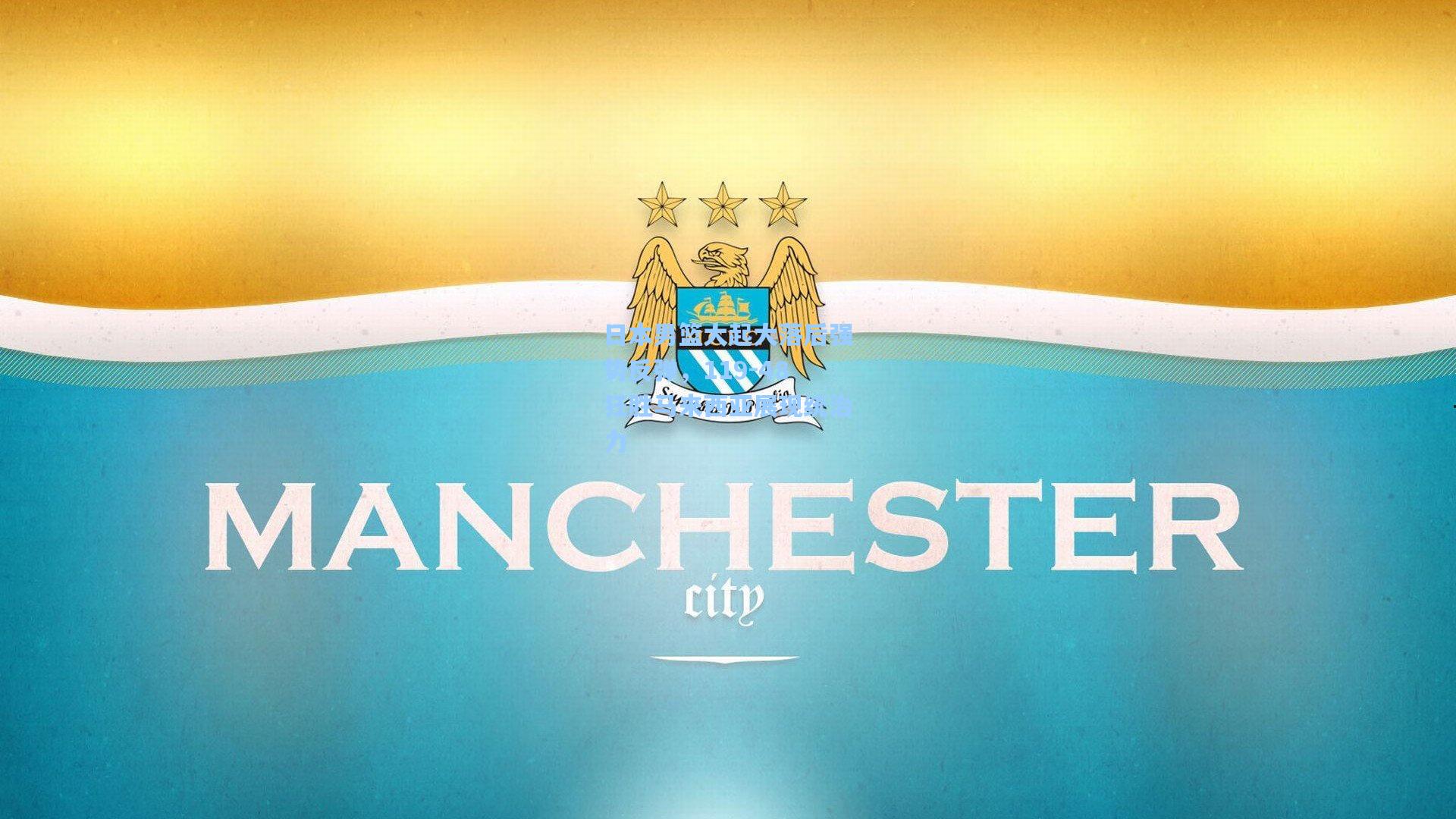 日本男篮大起大落后强势反弹,119-48狂胜马来西亚展现统治力