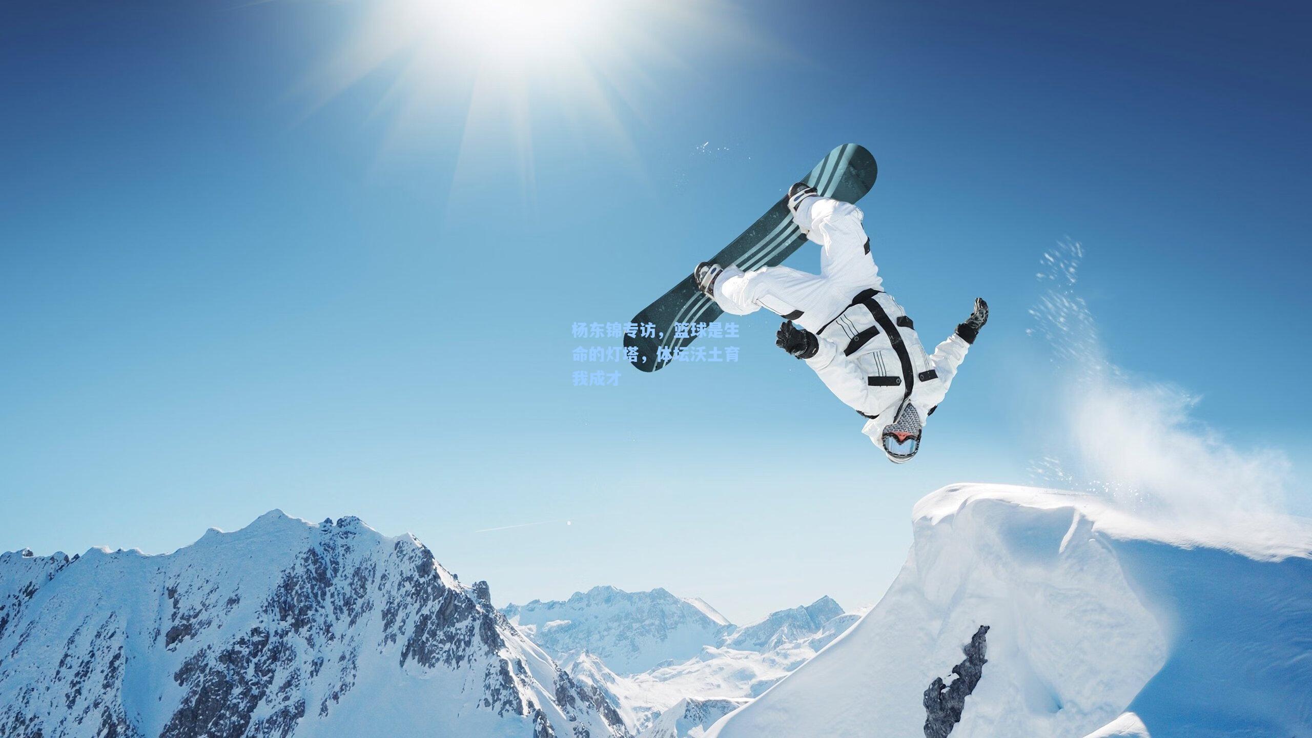 杨东锦专访，篮球是生命的灯塔，体坛沃土育我成才