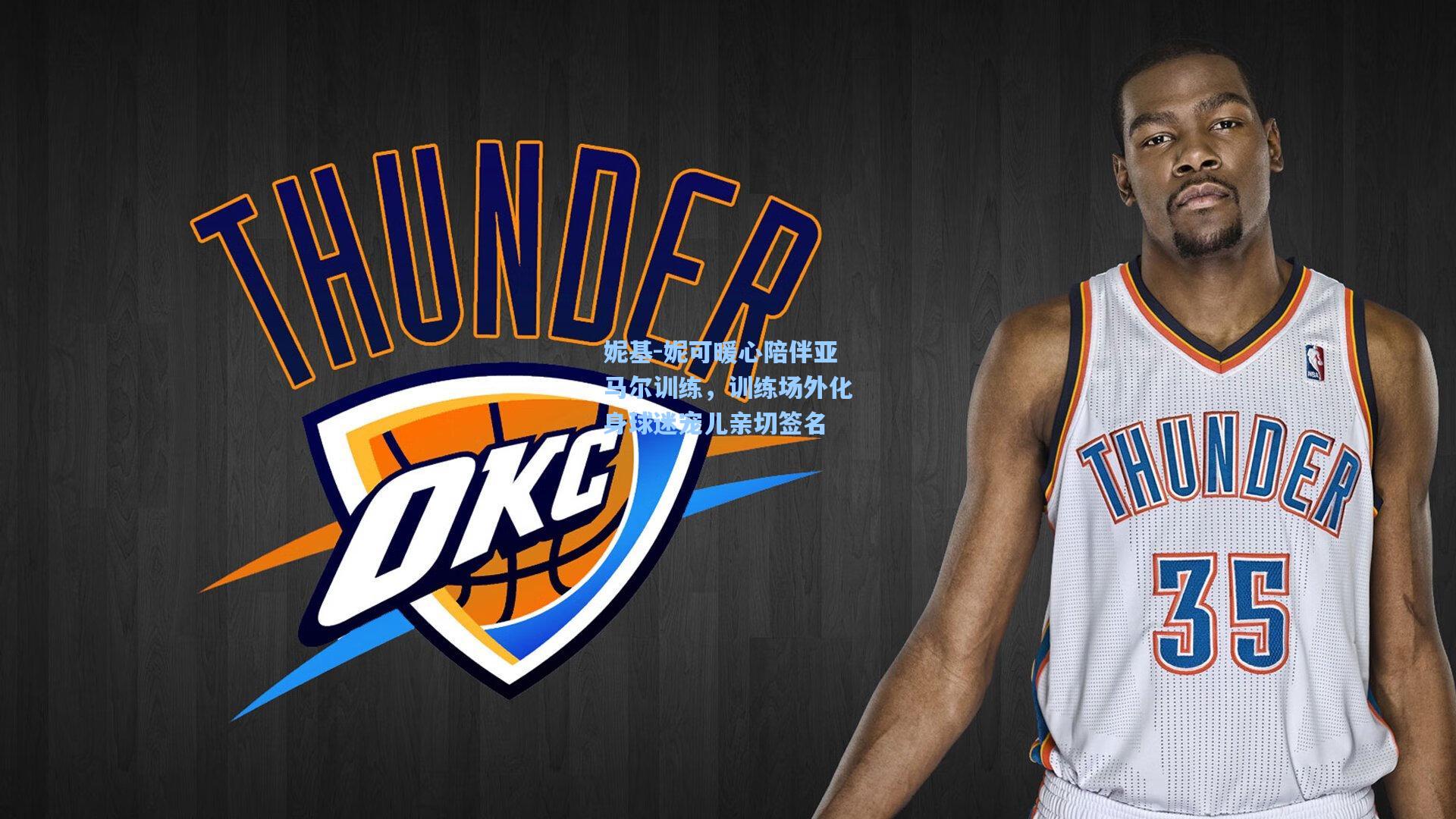 妮基-妮可暖心陪伴亚马尔训练，训练场外化身球迷宠儿亲切签名