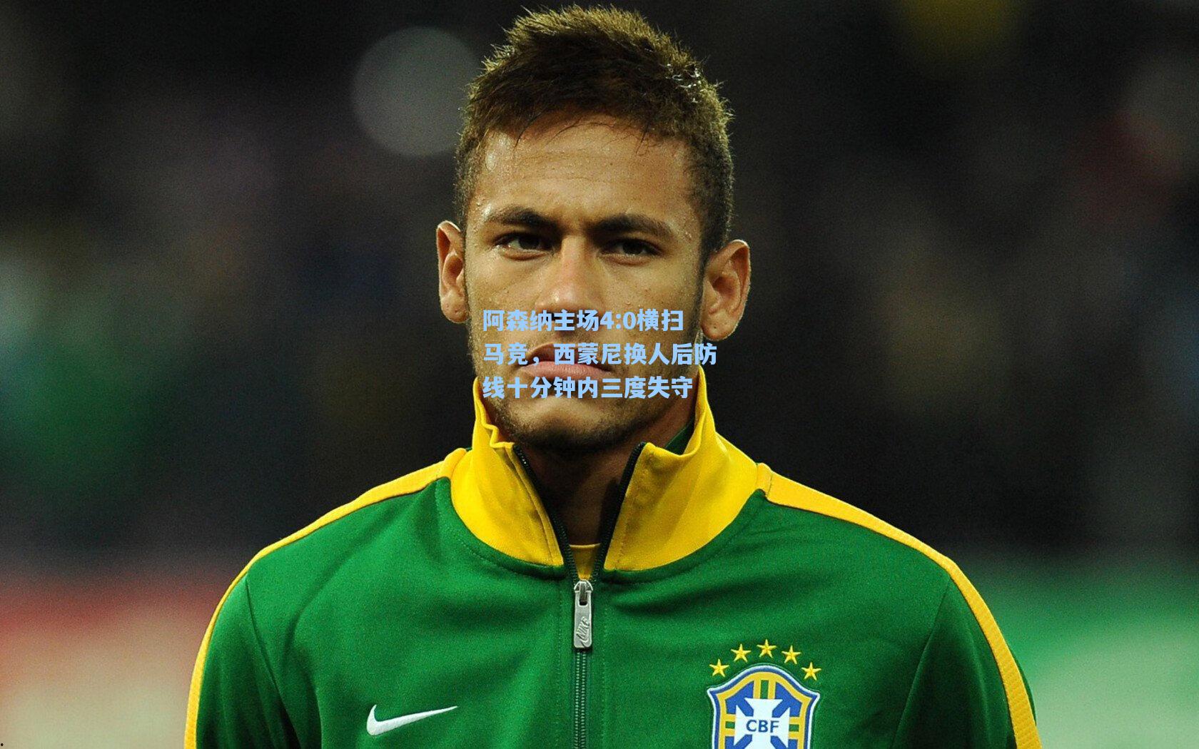 阿森纳主场4:0横扫马竞,西蒙尼换人后防线十分钟内三度失守