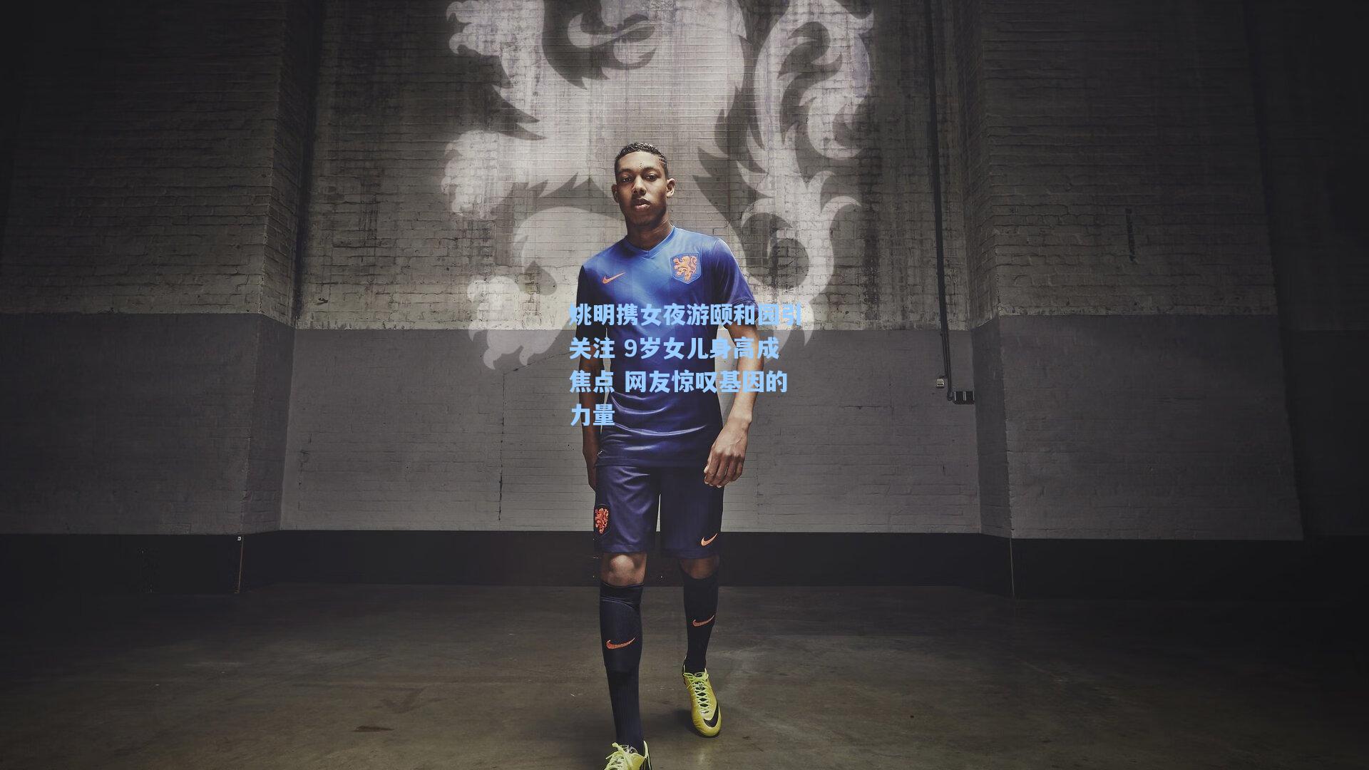 姚明携女夜游颐和园引关注 9岁女儿身高成焦点 网友惊叹基因的力量