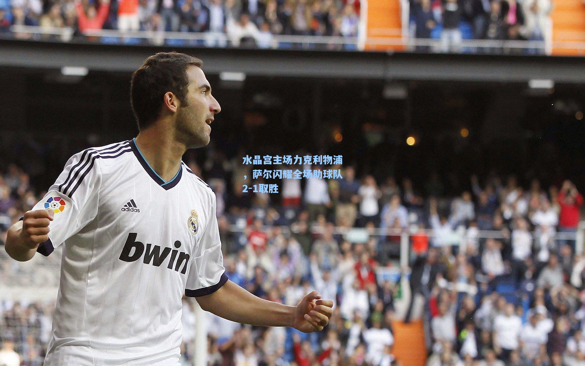 水晶宫主场力克利物浦，萨尔闪耀全场助球队2-1取胜