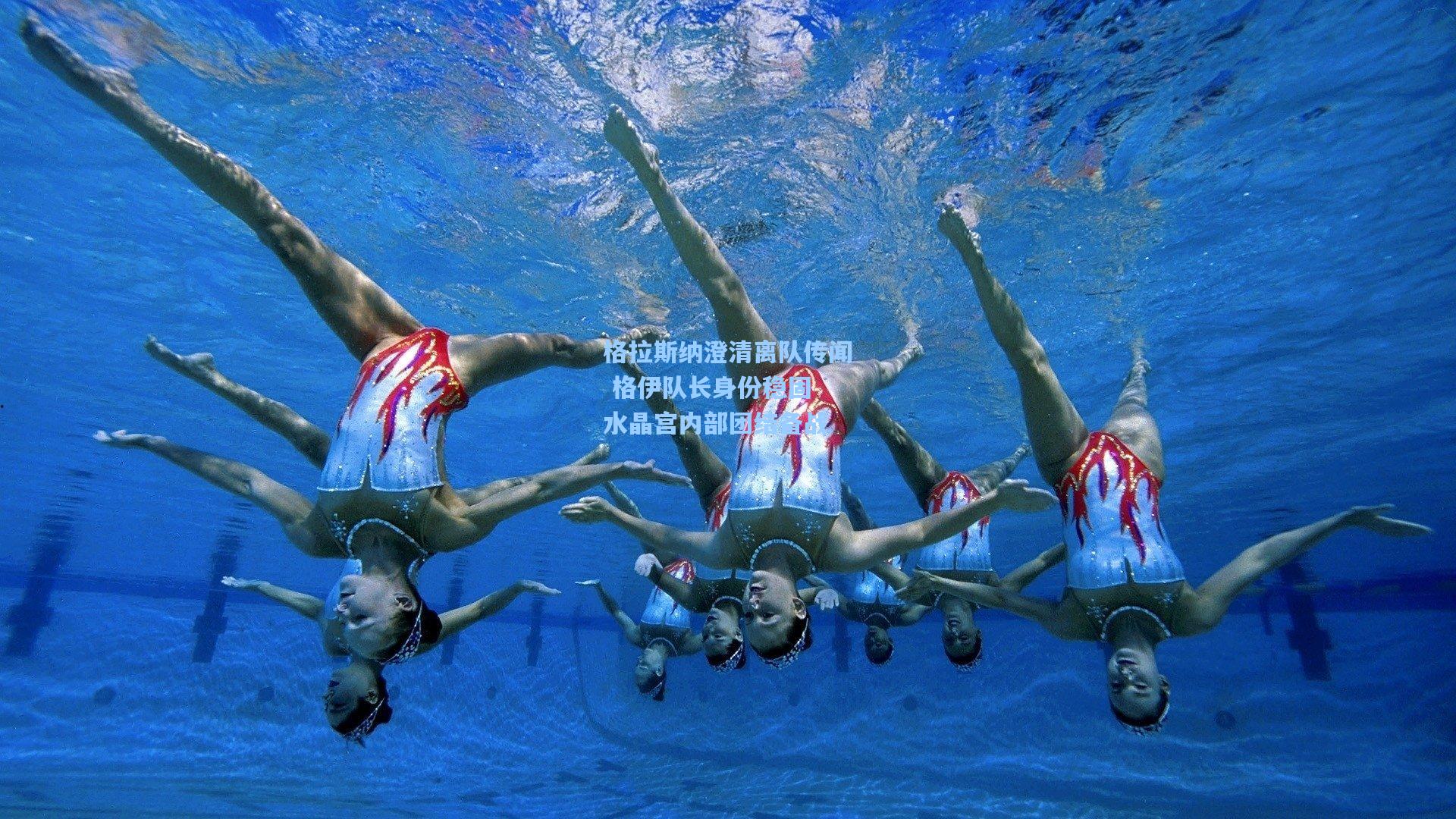 格拉斯纳澄清离队传闻 格伊队长身份稳固 水晶宫内部团结备战