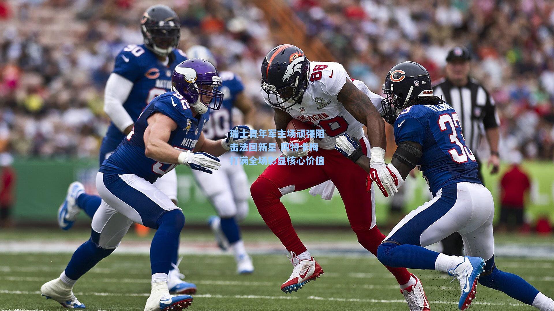 瑞士青年军主场顽强阻击法国新星 阿特卡梅打满全场彰显核心价值